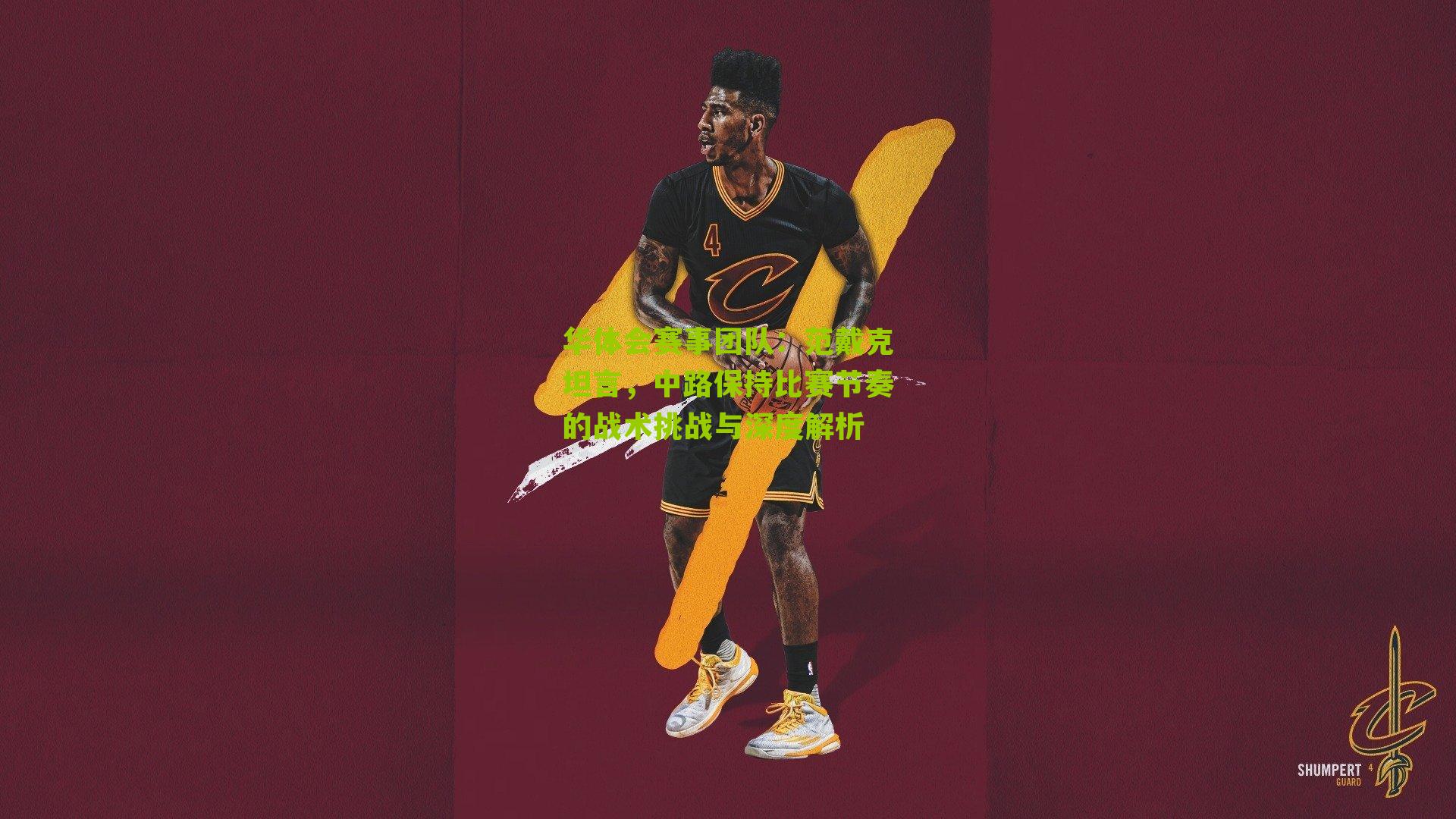 范戴克坦言，中路保持比赛节奏的战术挑战与深度解析