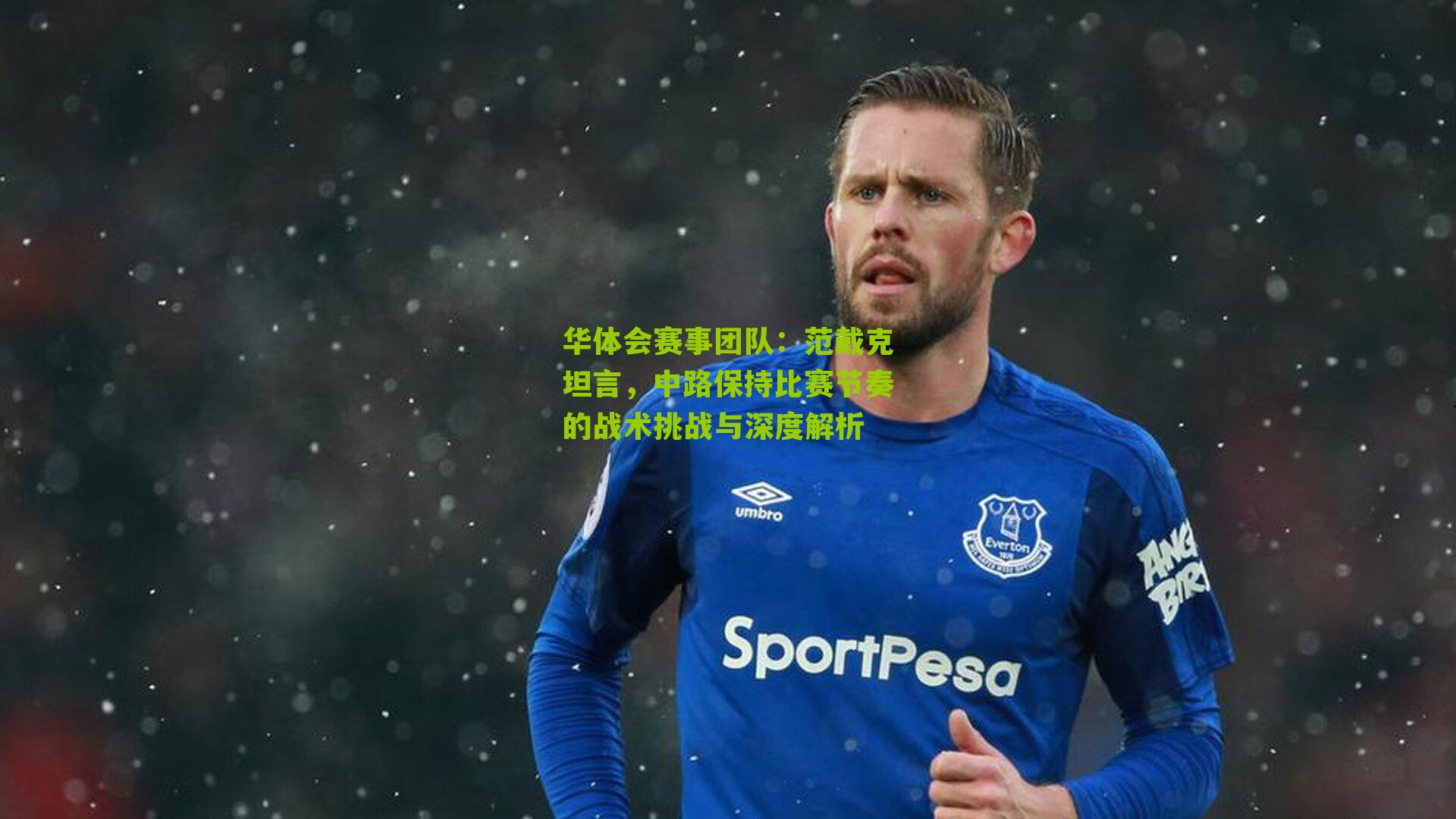 范戴克坦言，中路保持比赛节奏的战术挑战与深度解析