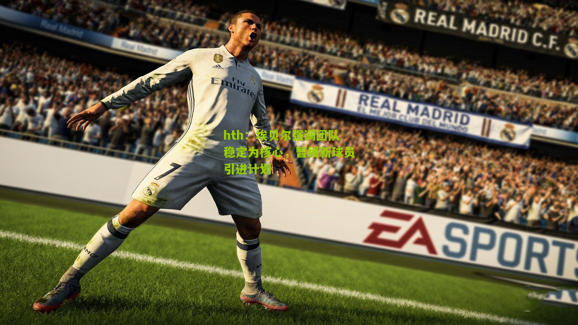 埃贝尔强调团队稳定为核心，暂缓新球员引进计划