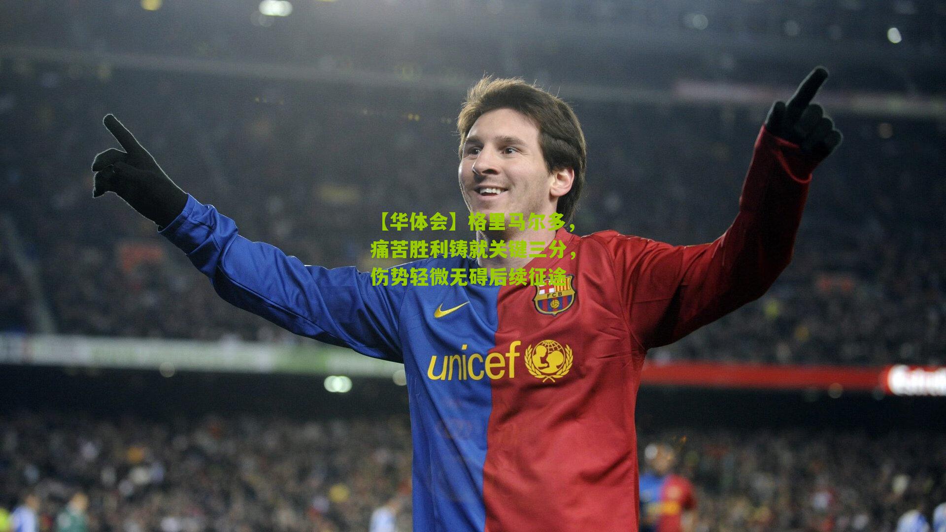 【华体会】格里马尔多，痛苦胜利铸就关键三分，伤势轻微无碍后续征途