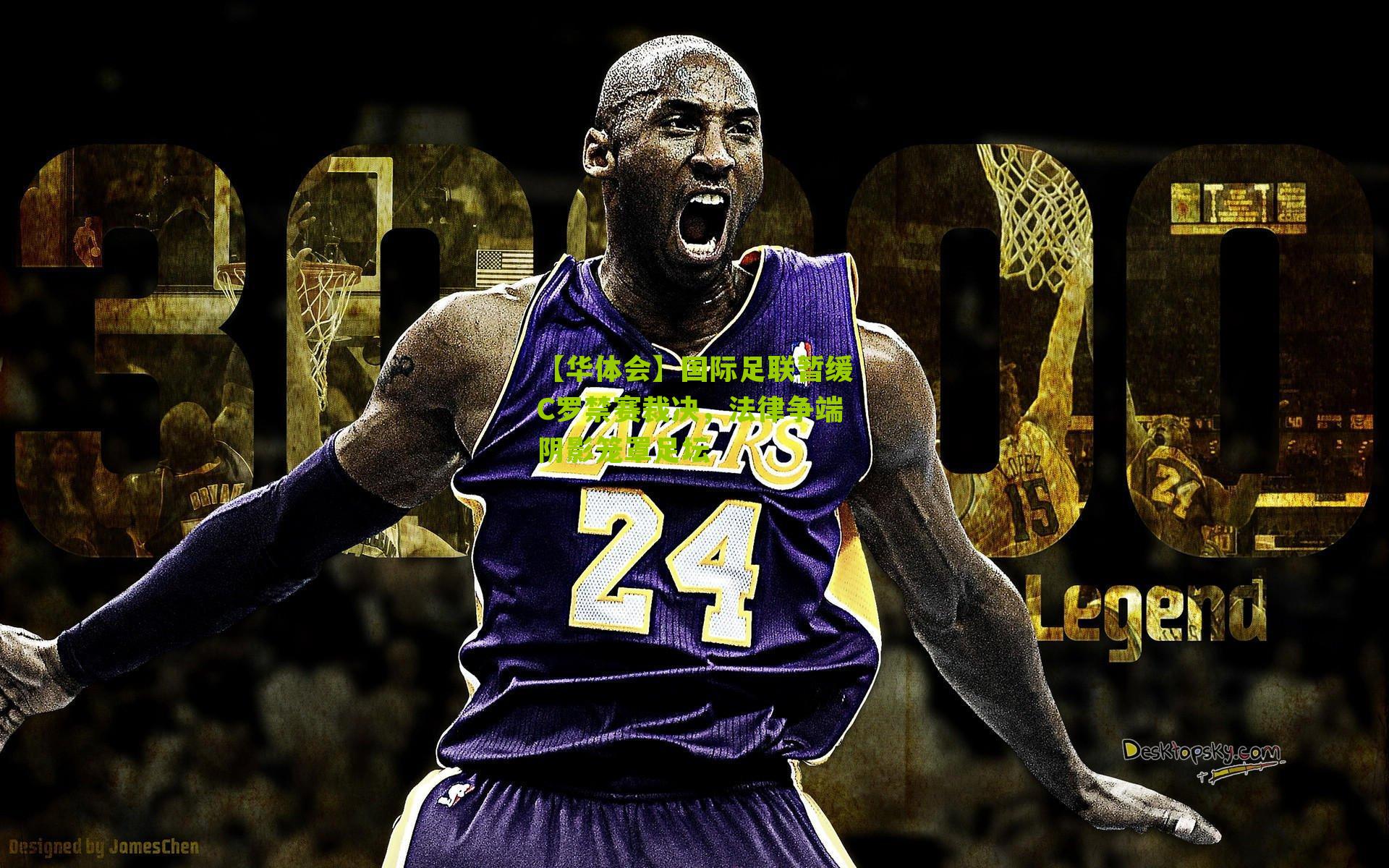 【华体会】国际足联暂缓C罗禁赛裁决，法律争端阴影笼罩足坛