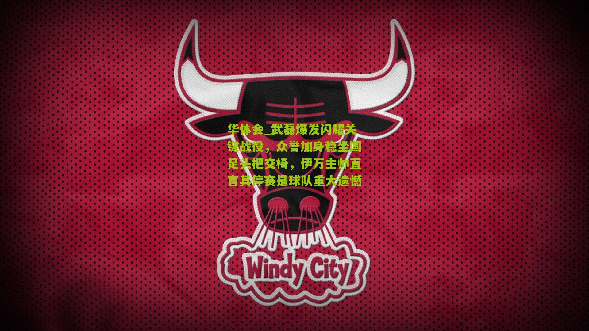 武磊爆发闪耀关键战役,众誉加身稳坐国足头把交椅,伊万主帅直言其停赛是球队重大遗憾