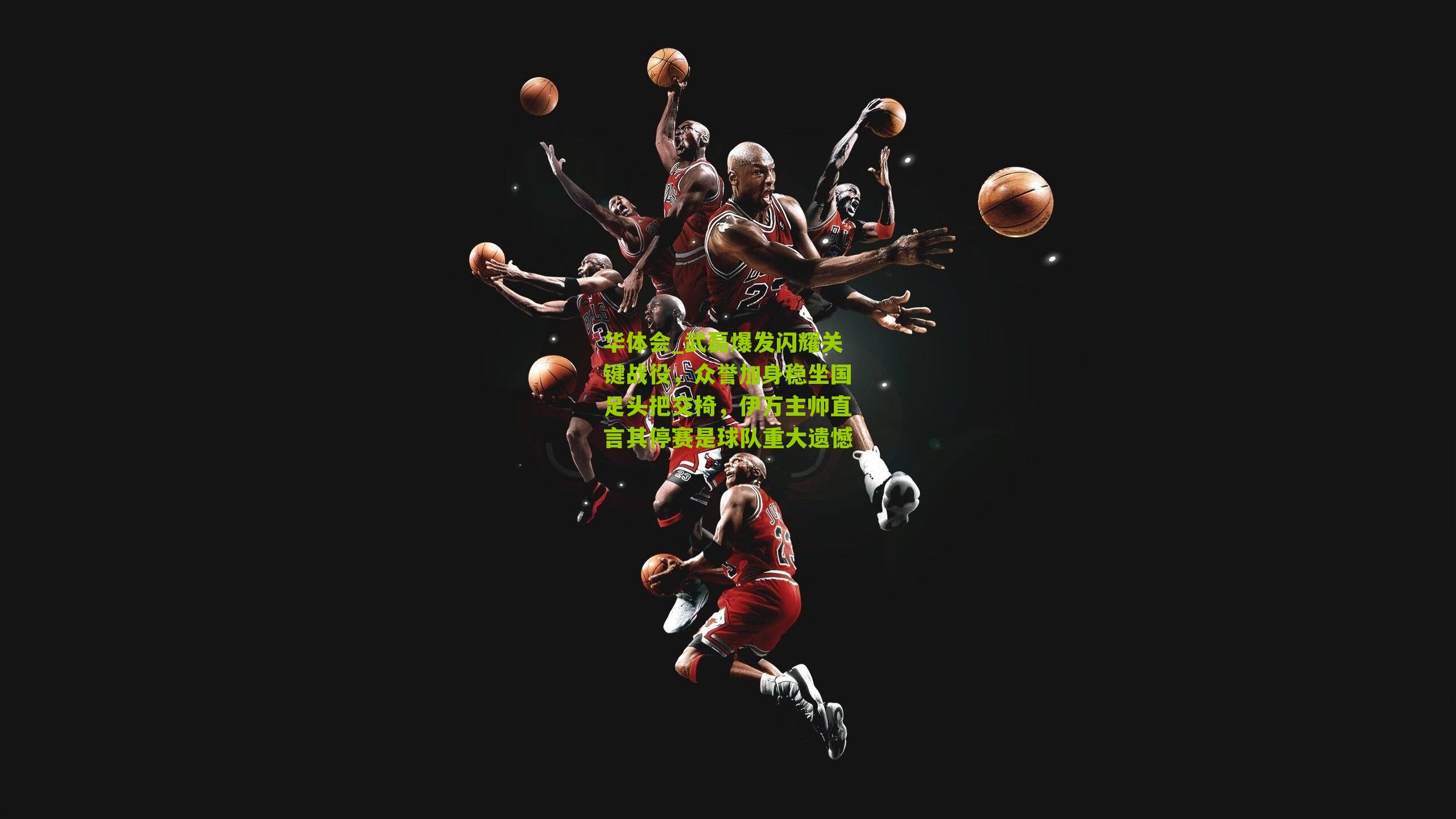 武磊爆发闪耀关键战役,众誉加身稳坐国足头把交椅,伊万主帅直言其停赛是球队重大遗憾