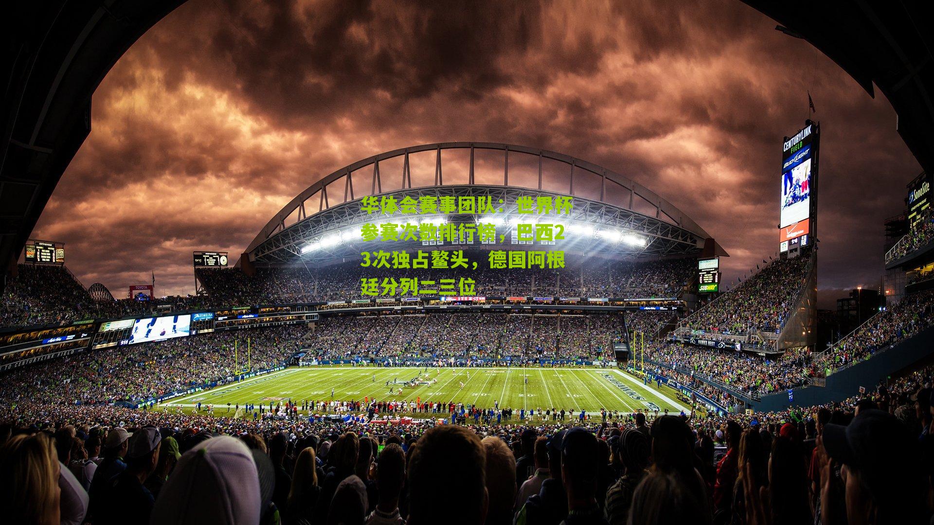 华体会赛事团队：世界杯参赛次数排行榜，巴西23次独占鳌头，德国阿根廷分列二三位