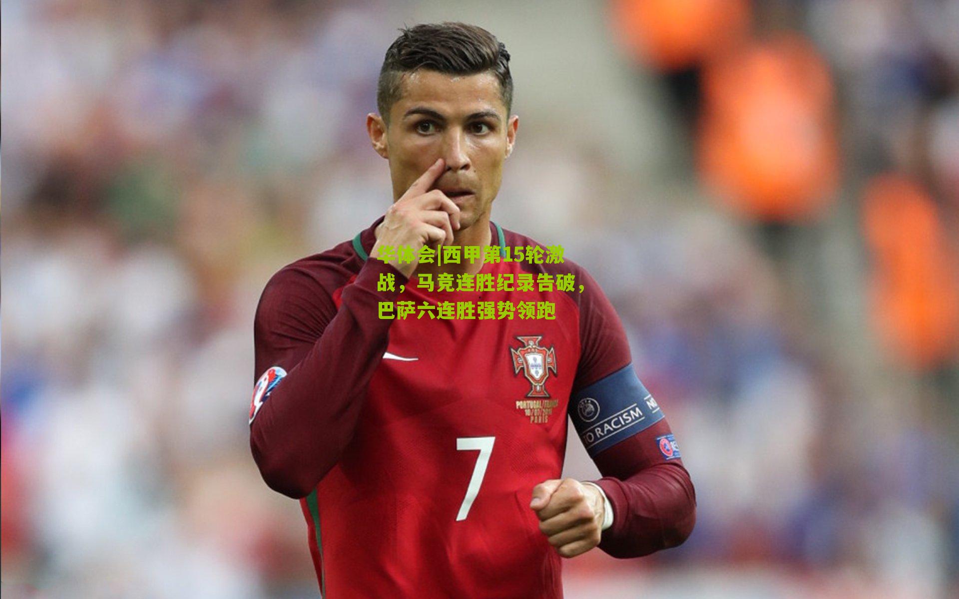 西甲第15轮激战，马竞连胜纪录告破，巴萨六连胜强势领跑