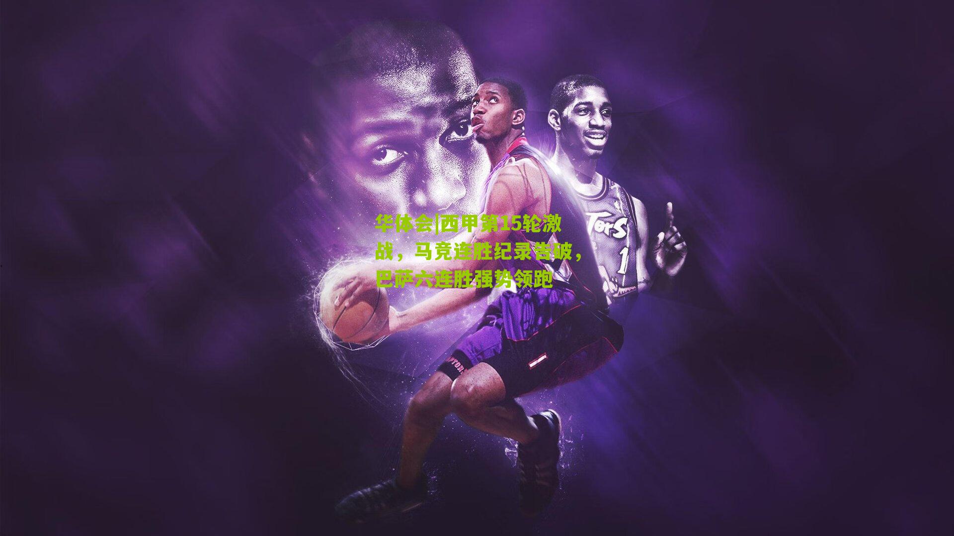 西甲第15轮激战，马竞连胜纪录告破，巴萨六连胜强势领跑