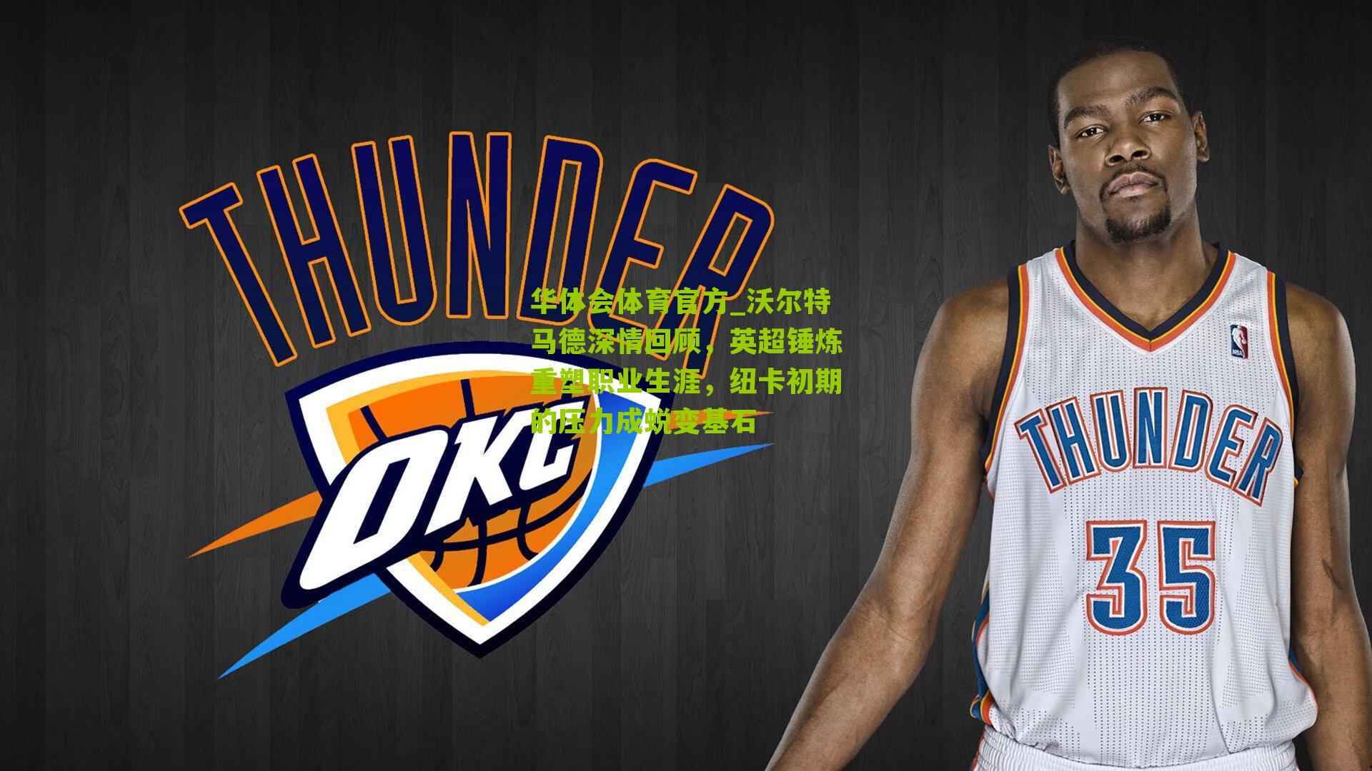 华体会体育官方_沃尔特马德深情回顾，英超锤炼重塑职业生涯，纽卡初期的压力成蜕变基石