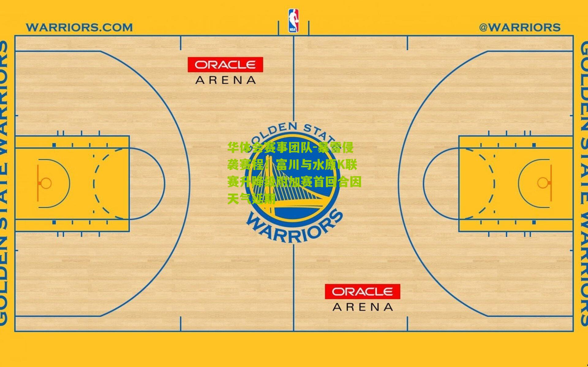 华体会赛事团队-暴雪侵袭赛程！富川与水原K联赛升降级附加赛首回合因天气延期