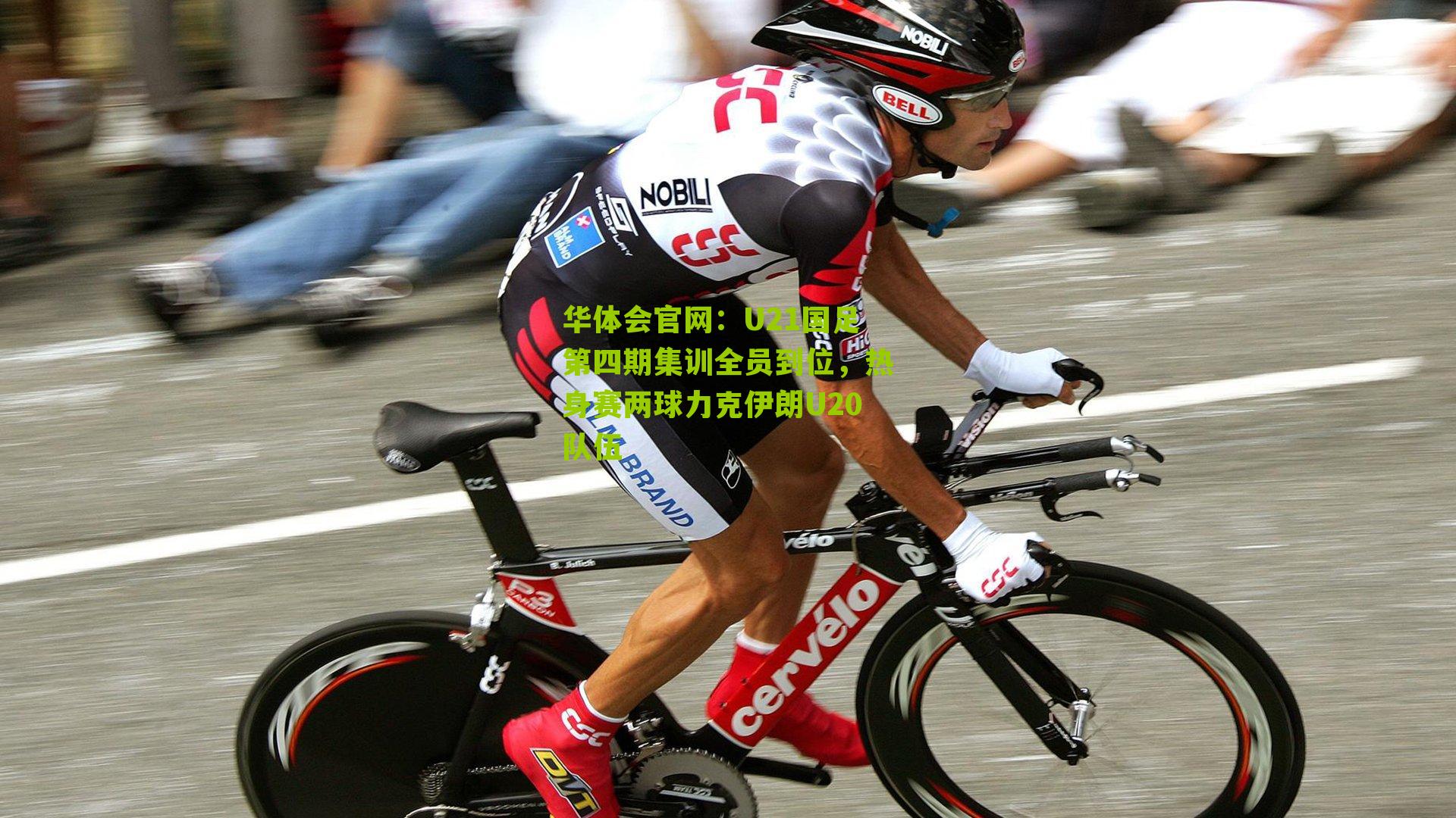 U21国足第四期集训全员到位，热身赛两球力克伊朗U20队伍