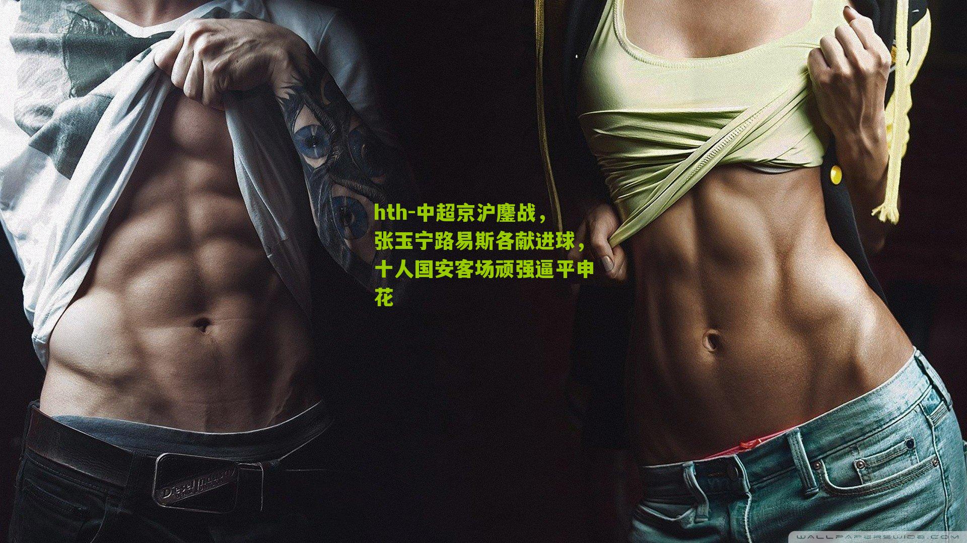 hth-中超京沪鏖战，张玉宁路易斯各献进球，十人国安客场顽强逼平申花