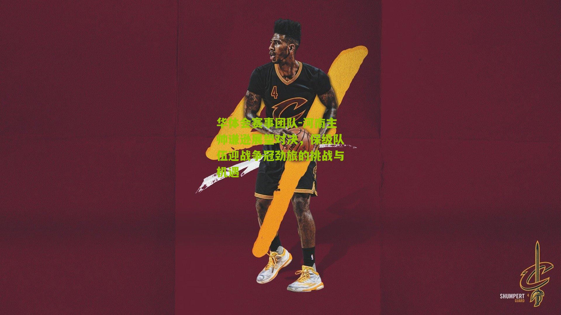 华体会赛事团队-河南主帅谦逊展望对决，保级队伍迎战争冠劲旅的挑战与机遇