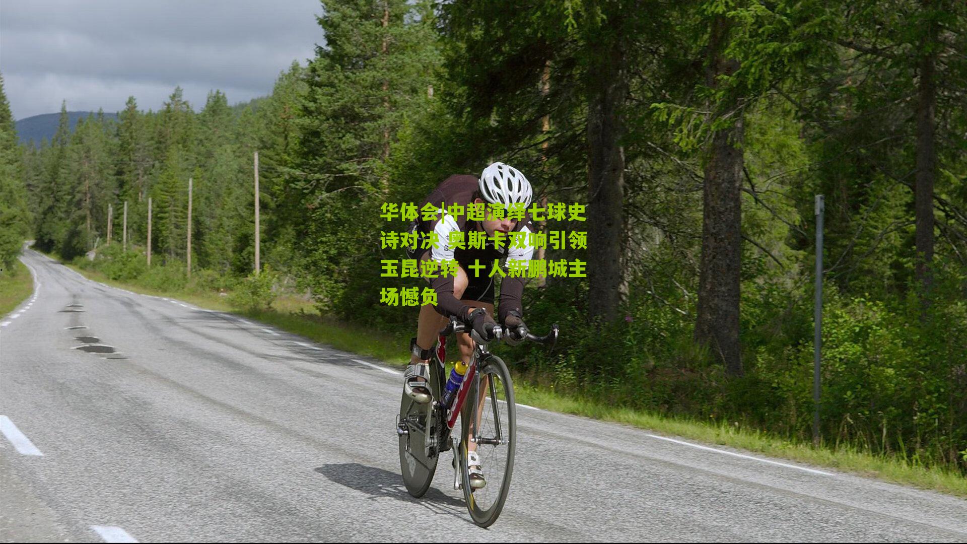 中超演绎七球史诗对决 奥斯卡双响引领玉昆逆转 十人新鹏城主场憾负