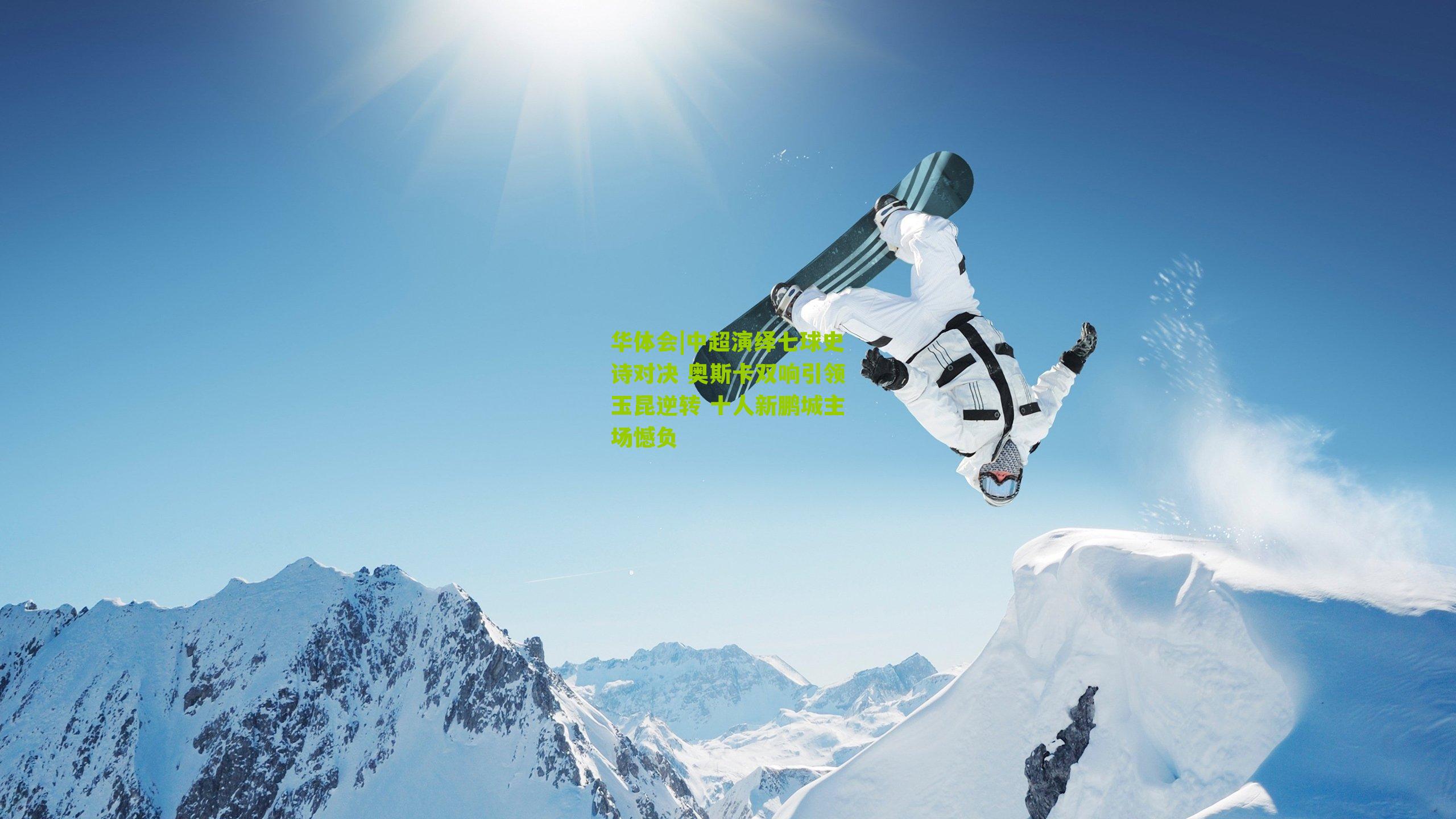 中超演绎七球史诗对决 奥斯卡双响引领玉昆逆转 十人新鹏城主场憾负