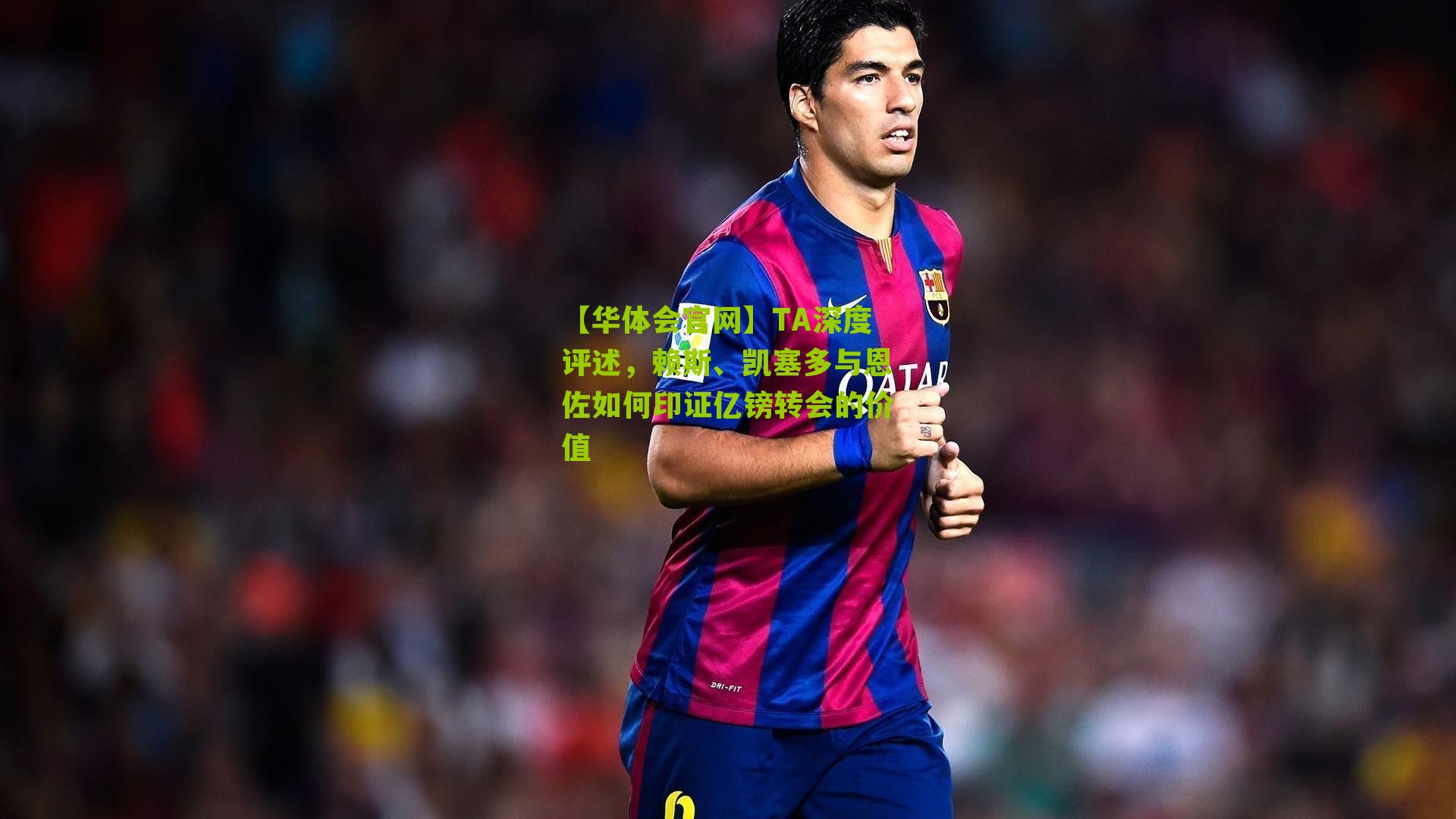 TA深度评述,赖斯、凯塞多与恩佐如何印证亿镑转会的价值