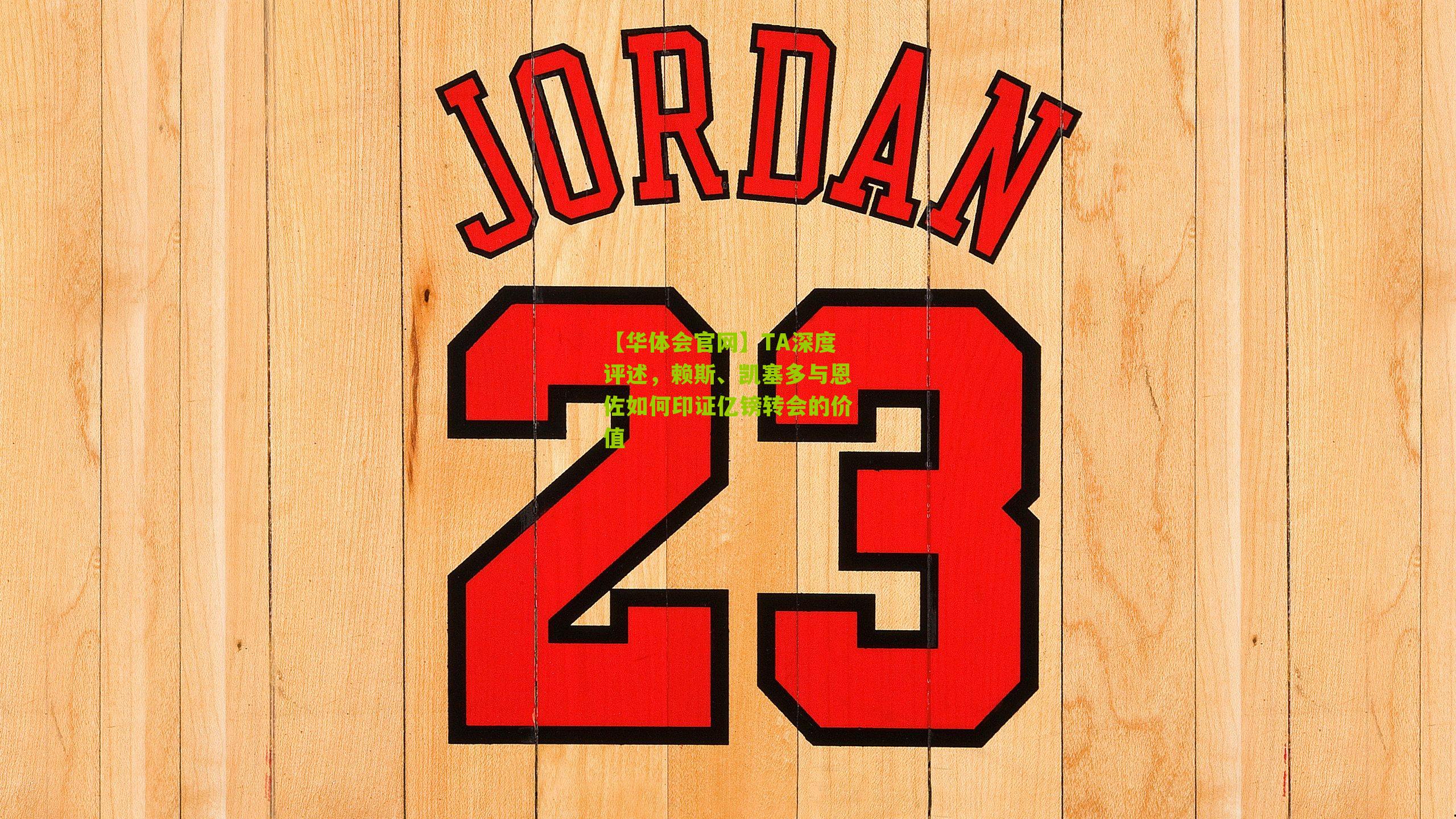 TA深度评述,赖斯、凯塞多与恩佐如何印证亿镑转会的价值