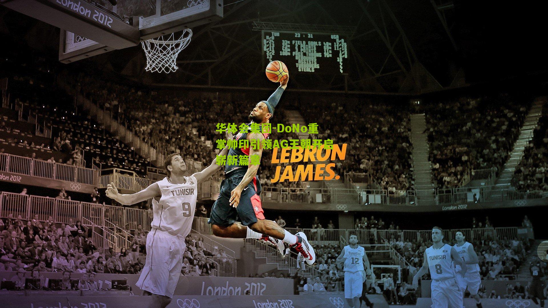 华体会集团-DoNo重掌帅印引领AG王朝开启崭新篇章