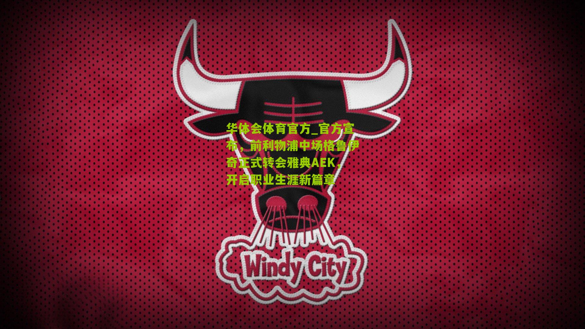 官方宣布，前利物浦中场格鲁伊奇正式转会雅典AEK，开启职业生涯新篇章