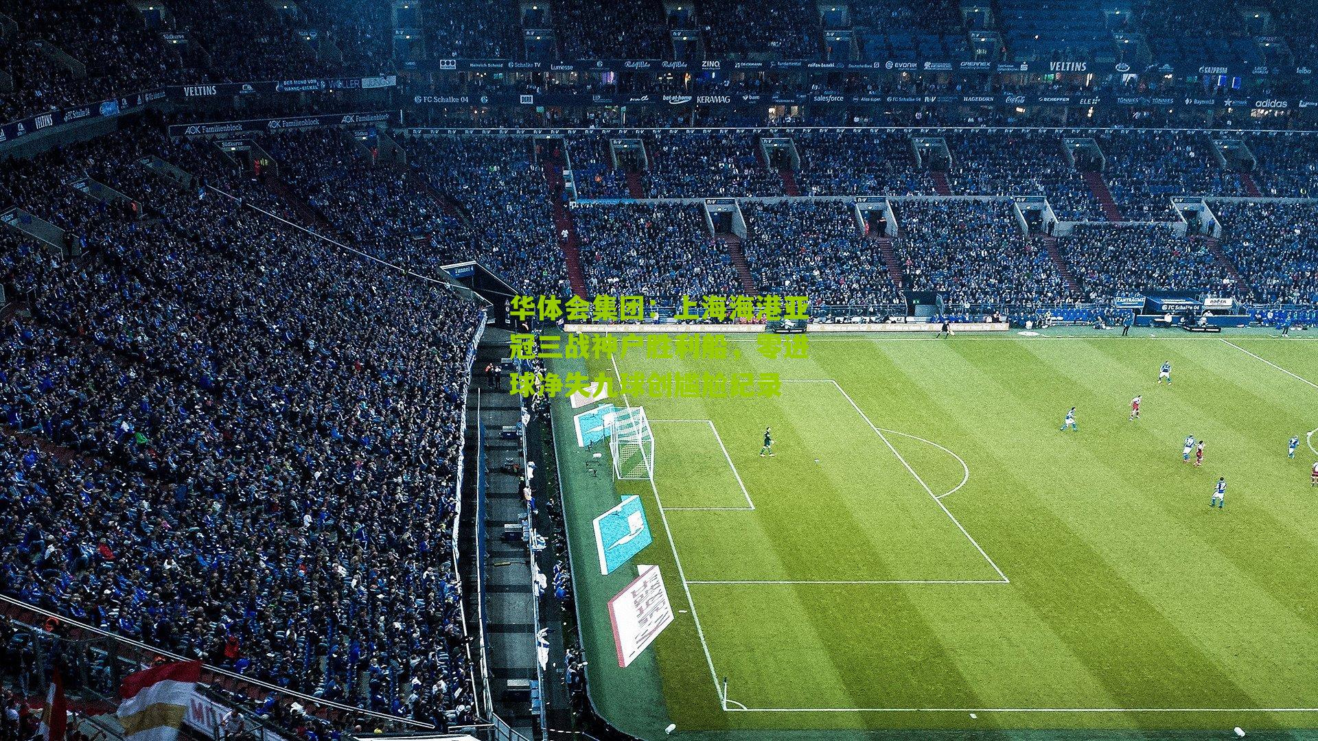 上海海港亚冠三战神户胜利船，零进球净失九球创尴尬纪录