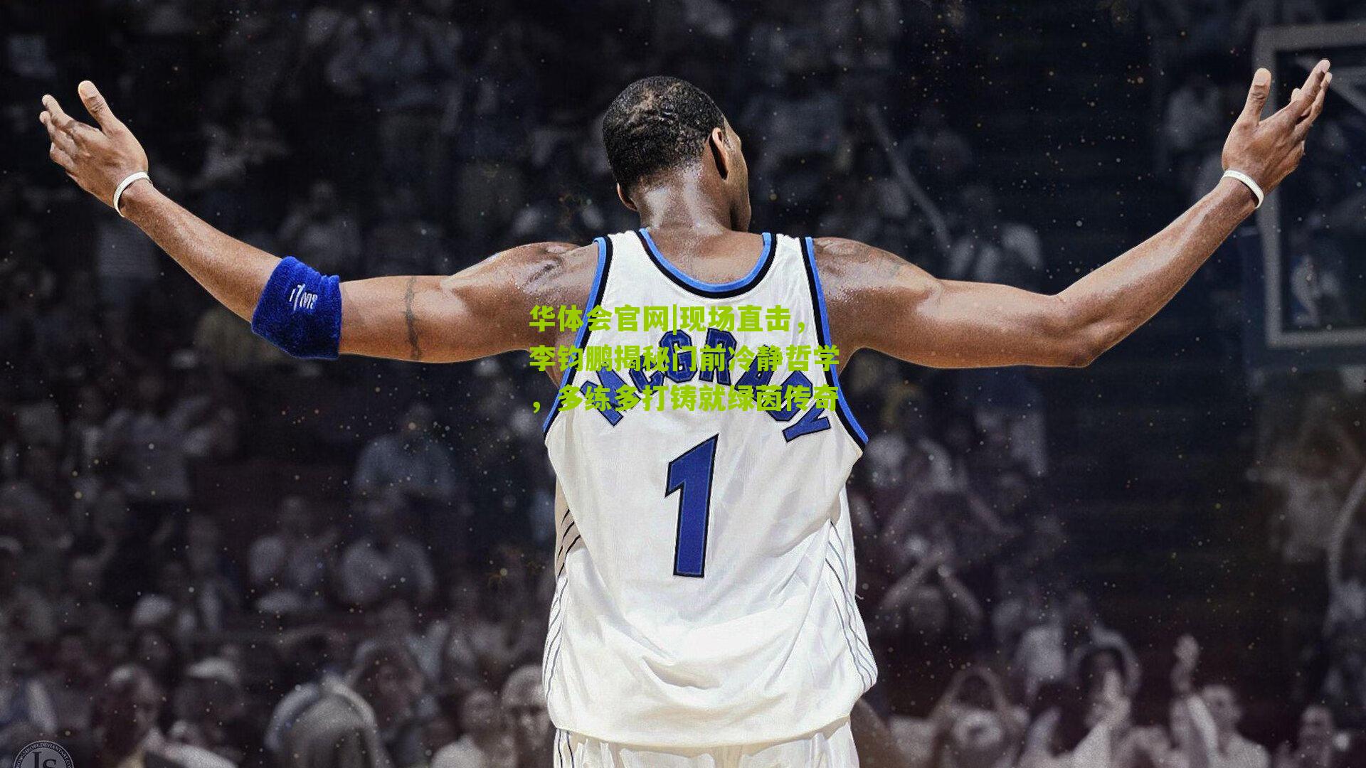 现场直击，李钧鹏揭秘门前冷静哲学，多练多打铸就绿茵传奇