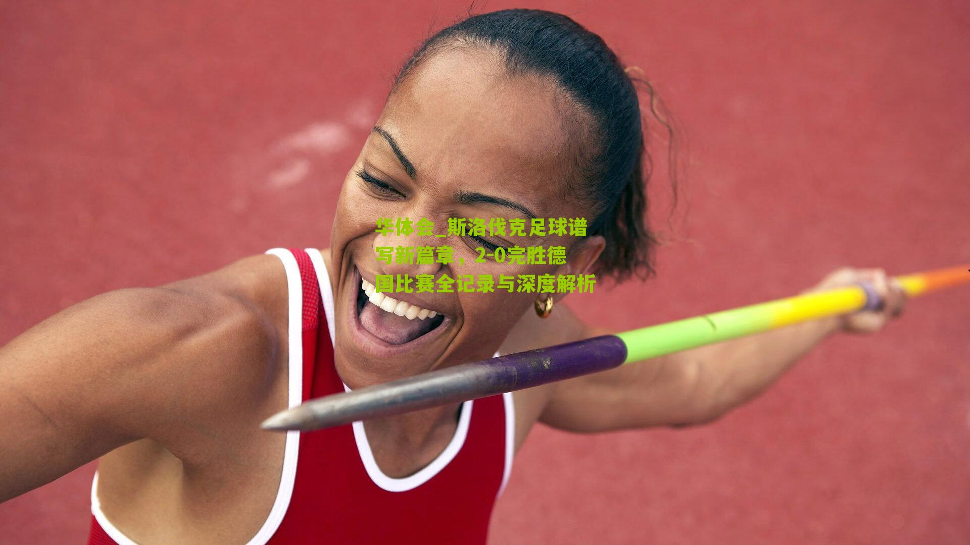 华体会_斯洛伐克足球谱写新篇章，2-0完胜德国比赛全记录与深度解析