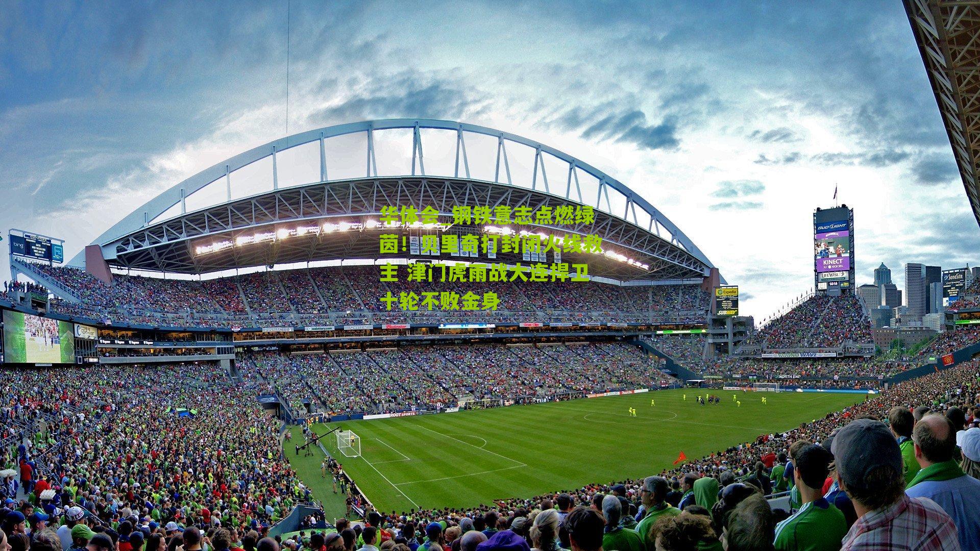 钢铁意志点燃绿茵!贝里奇打封闭火线救主 津门虎雨战大连捍卫十轮不败金身