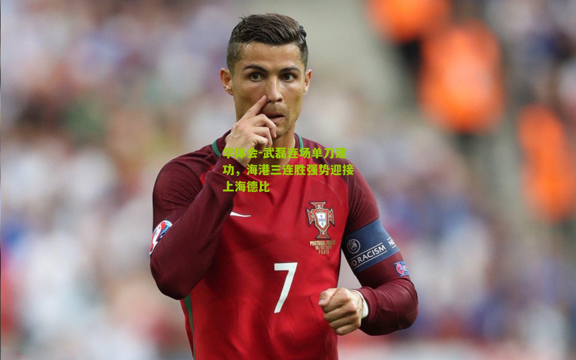 华体会-武磊连场单刀建功，海港三连胜强势迎接上海德比