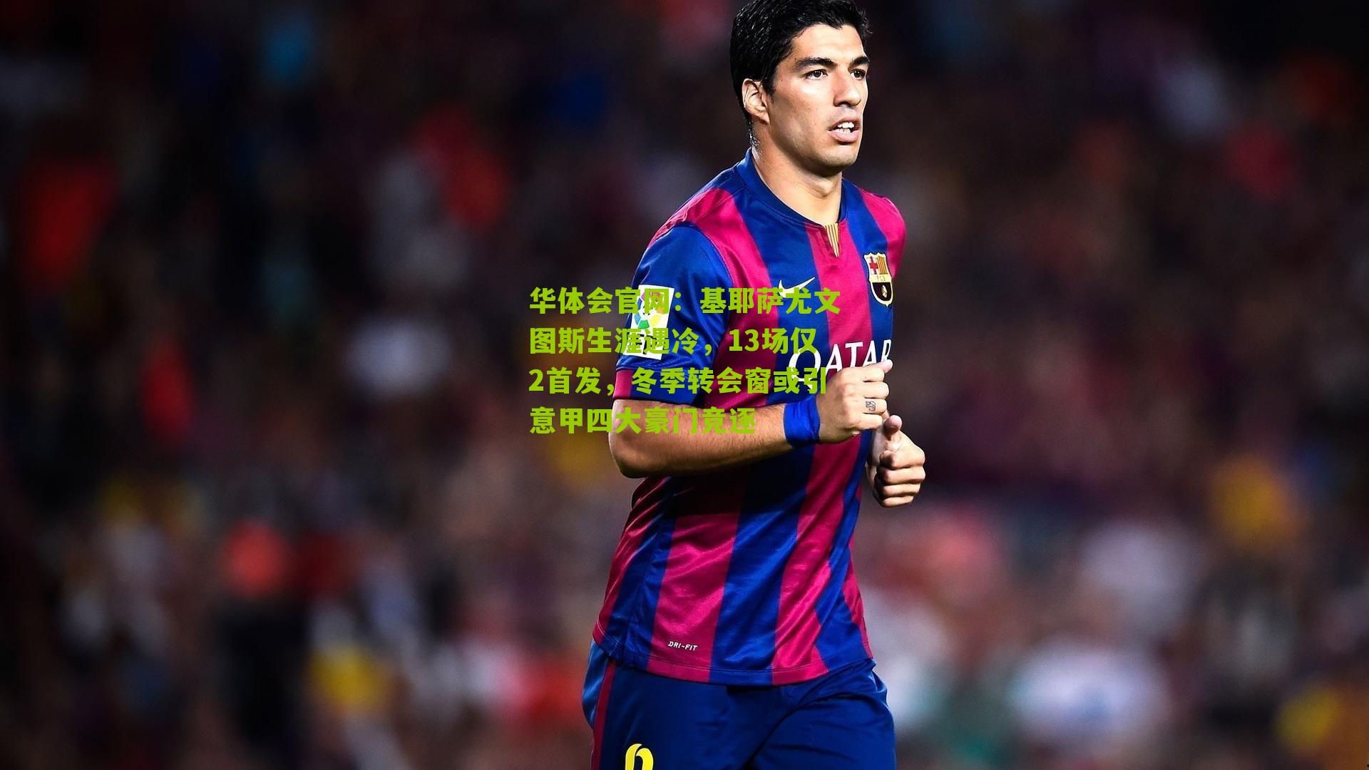 华体会官网：基耶萨尤文图斯生涯遇冷，13场仅2首发，冬季转会窗或引意甲四大豪门竞逐