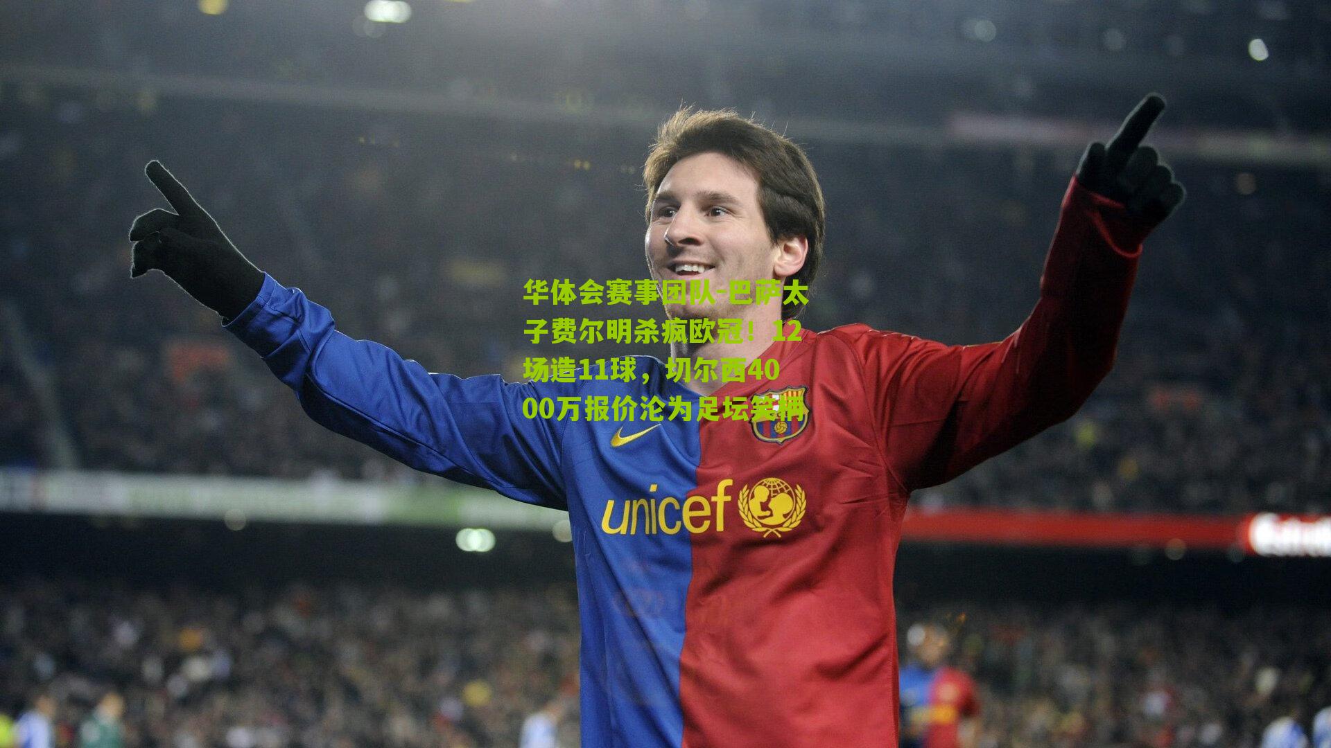 华体会赛事团队-巴萨太子费尔明杀疯欧冠！12场造11球，切尔西4000万报价沦为足坛笑柄