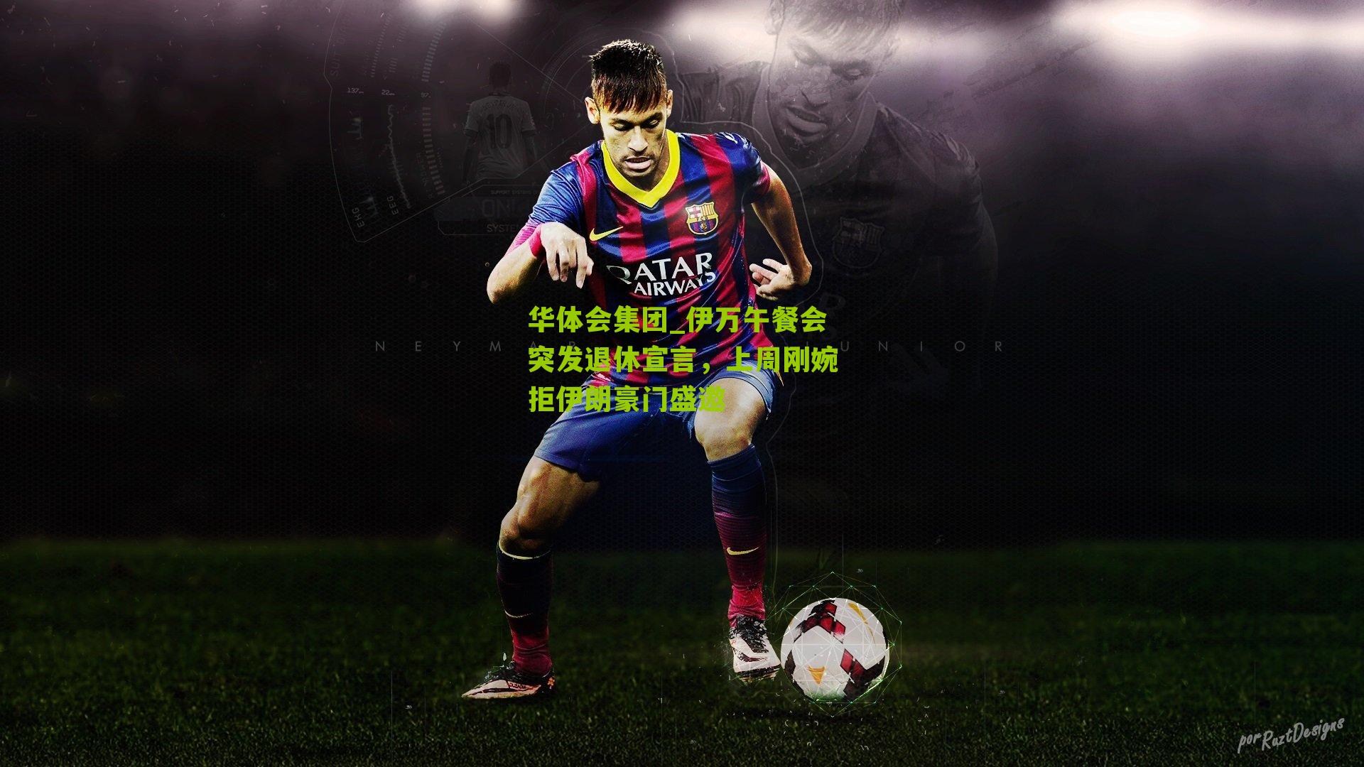 伊万午餐会突发退休宣言，上周刚婉拒伊朗豪门盛邀