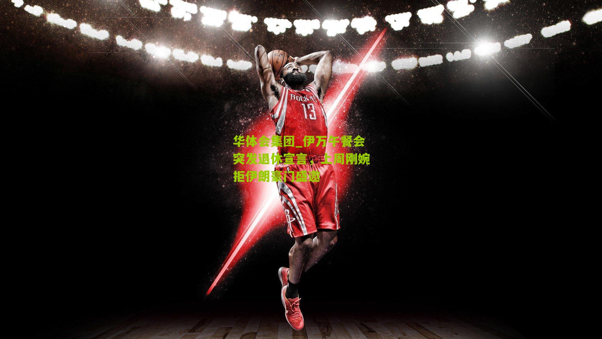 伊万午餐会突发退休宣言，上周刚婉拒伊朗豪门盛邀