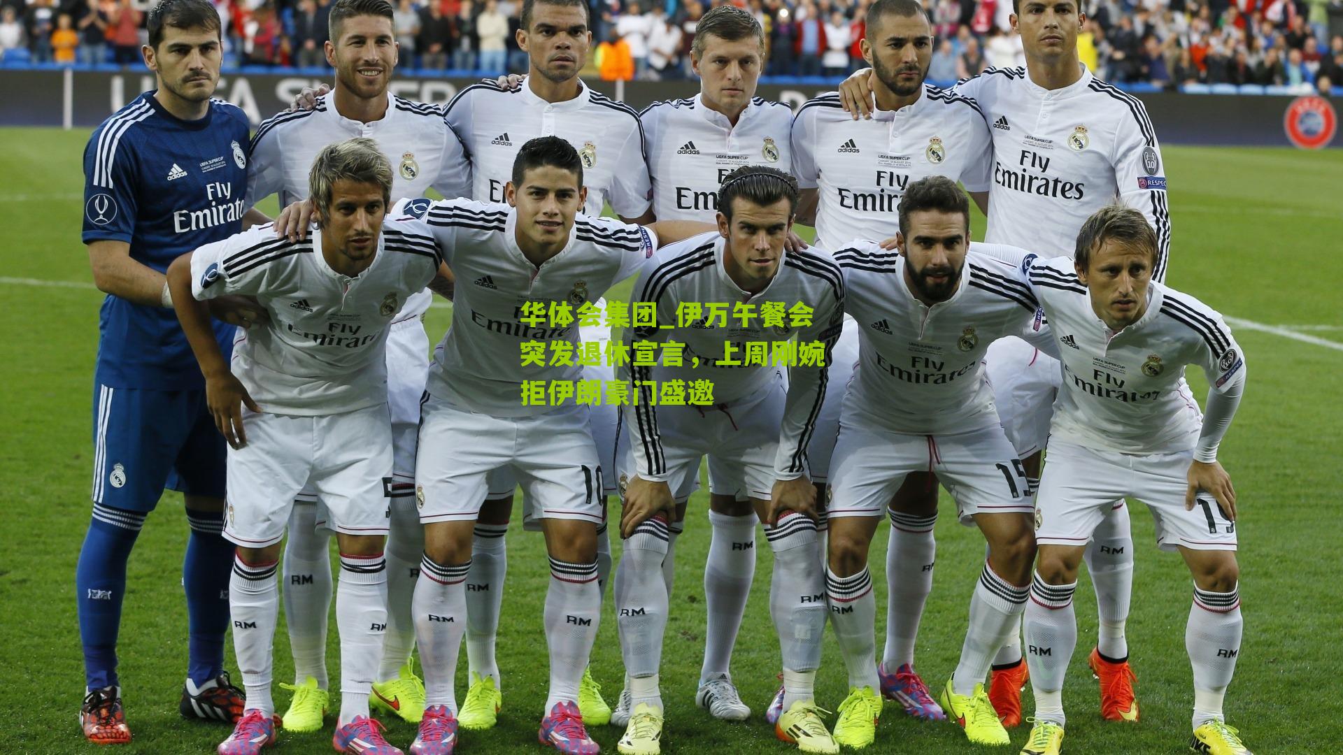 伊万午餐会突发退休宣言，上周刚婉拒伊朗豪门盛邀