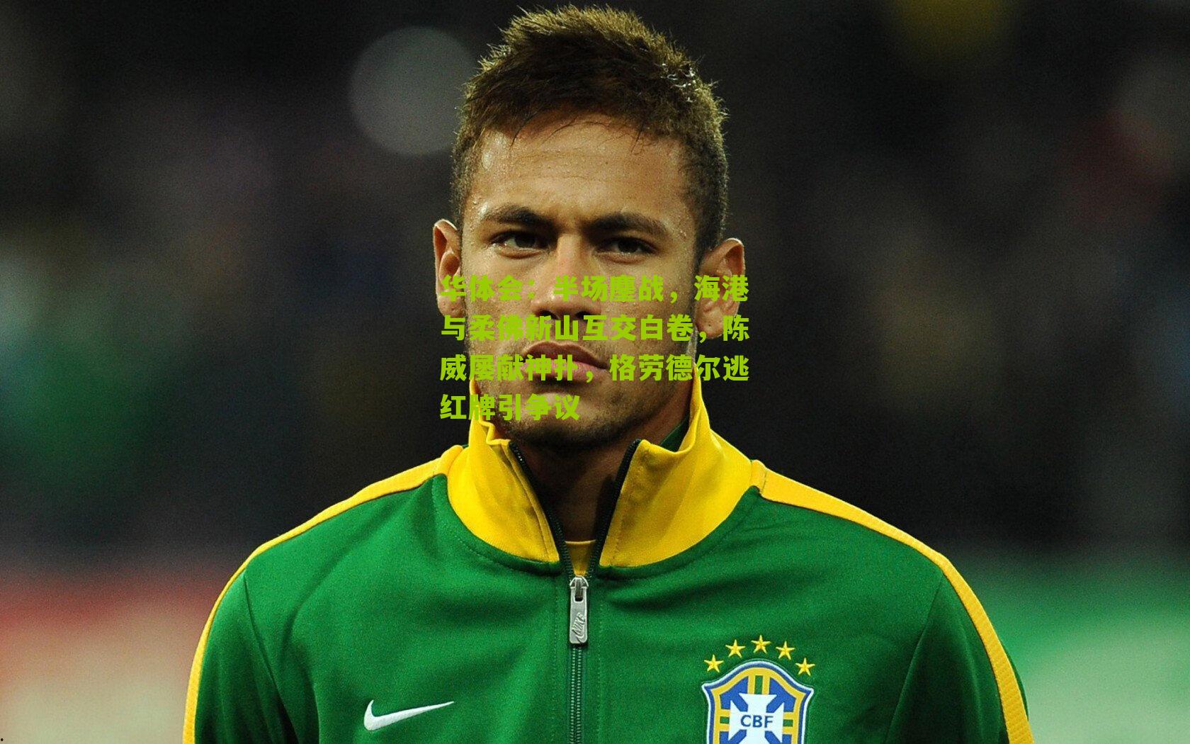 半场鏖战，海港与柔佛新山互交白卷，陈威屡献神扑，格劳德尔逃红牌引争议