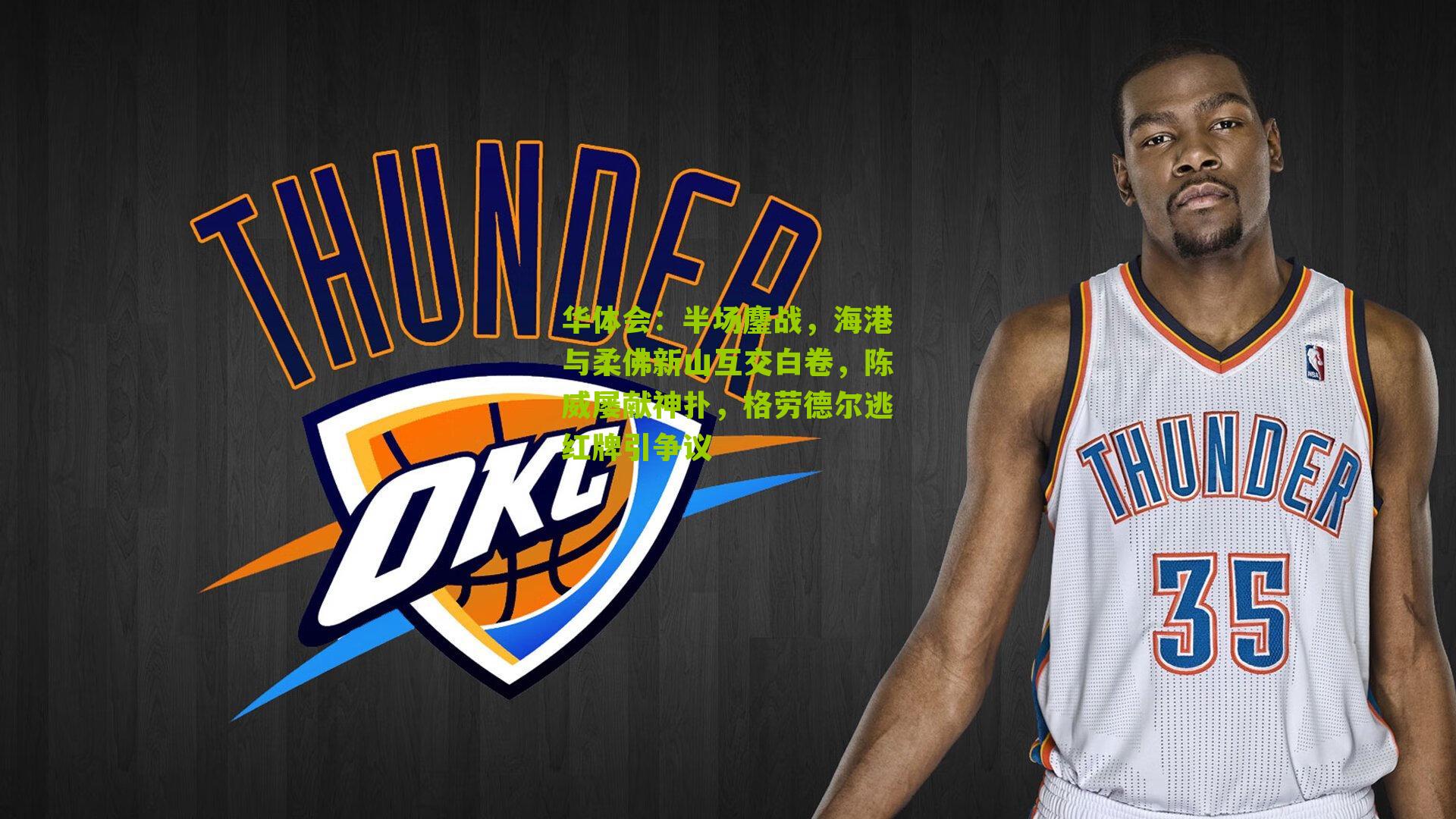 半场鏖战，海港与柔佛新山互交白卷，陈威屡献神扑，格劳德尔逃红牌引争议