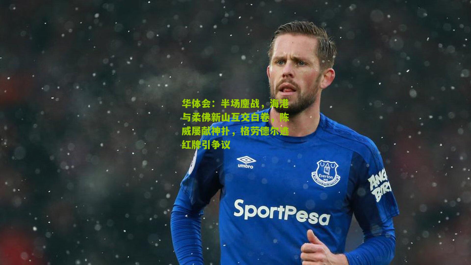 半场鏖战，海港与柔佛新山互交白卷，陈威屡献神扑，格劳德尔逃红牌引争议