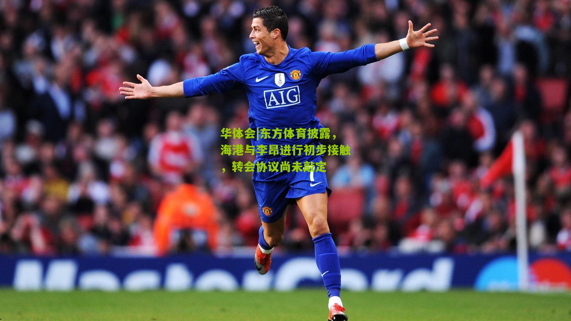 东方体育披露，海港与李昂进行初步接触，转会协议尚未敲定