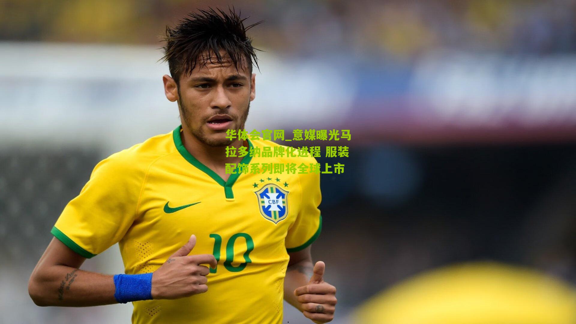 华体会官网_意媒曝光马拉多纳品牌化进程 服装配饰系列即将全球上市