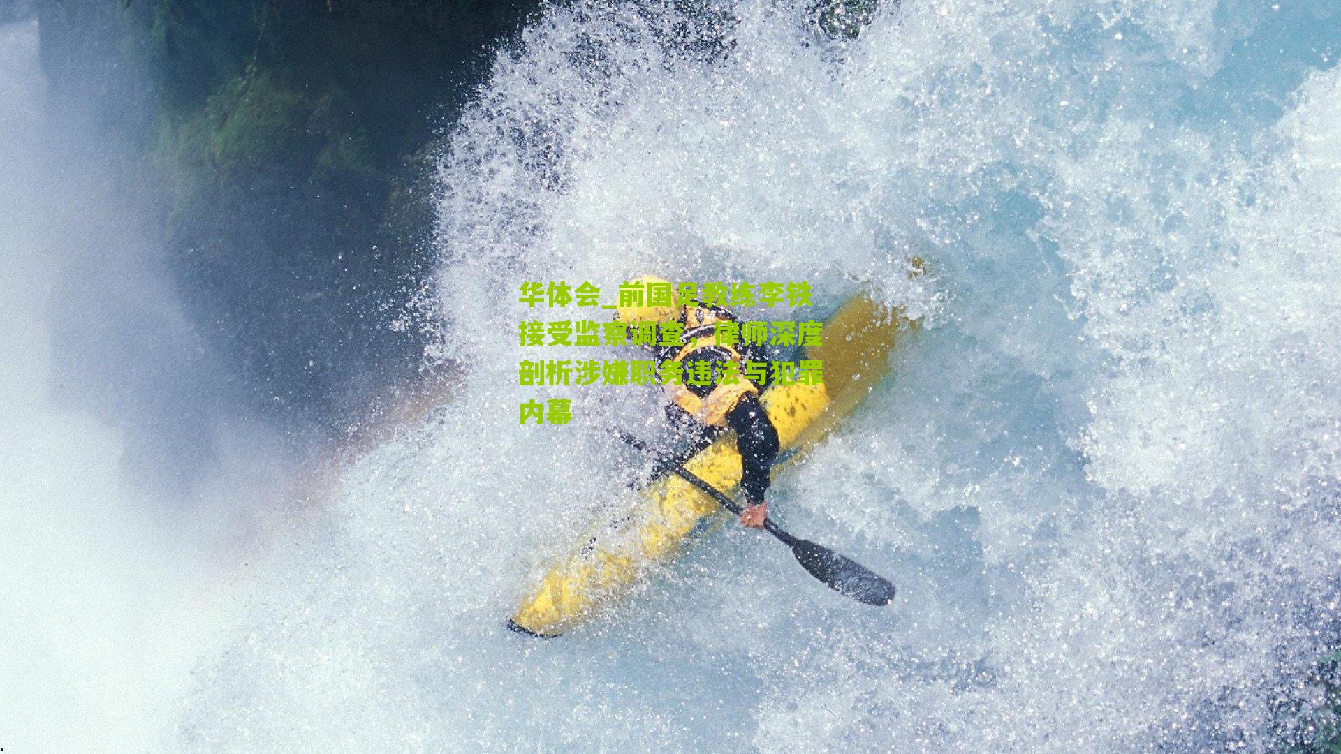 前国足教练李铁接受监察调查,律师深度剖析涉嫌职务违法与犯罪内幕