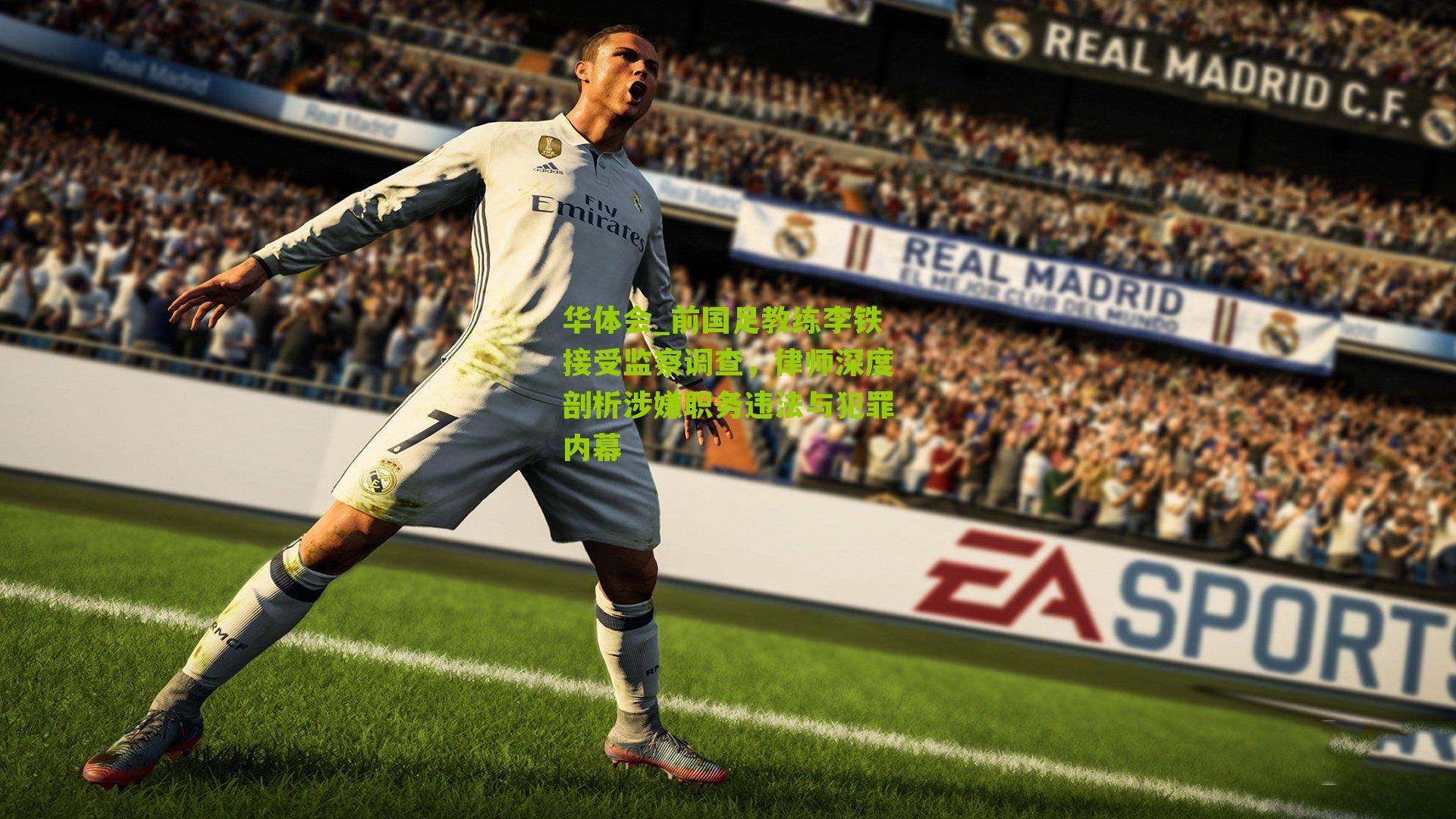 前国足教练李铁接受监察调查,律师深度剖析涉嫌职务违法与犯罪内幕