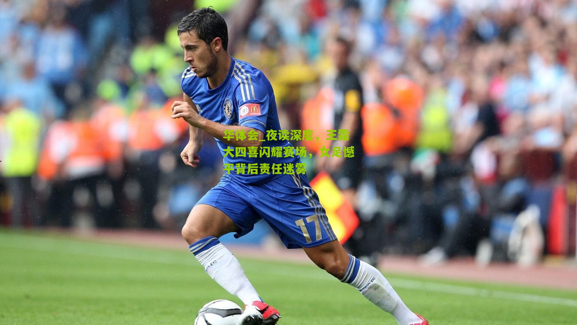 夜读深度，王霜大四喜闪耀赛场，女足憾平背后责任迷雾
