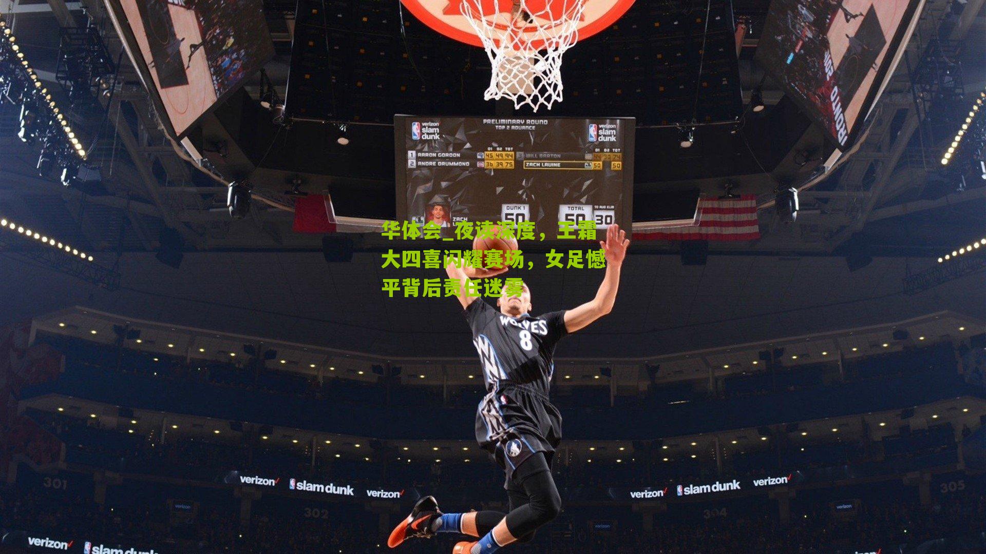 夜读深度，王霜大四喜闪耀赛场，女足憾平背后责任迷雾