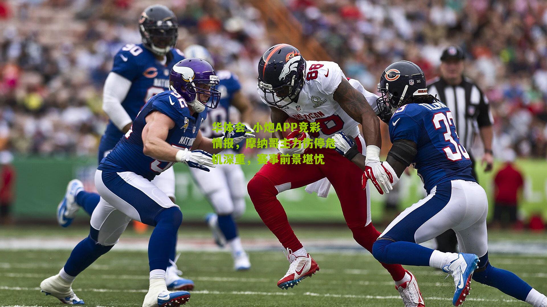 小炮APP竞彩情报，摩纳哥主力伤停危机深重，赛事前景堪忧