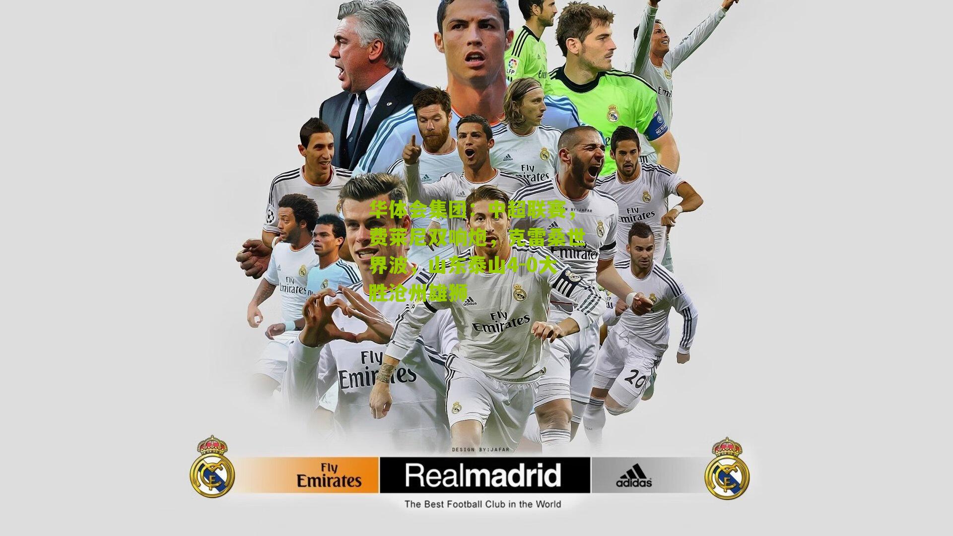 中超联赛，费莱尼双响炮，克雷桑世界波，山东泰山4-0大胜沧州雄狮