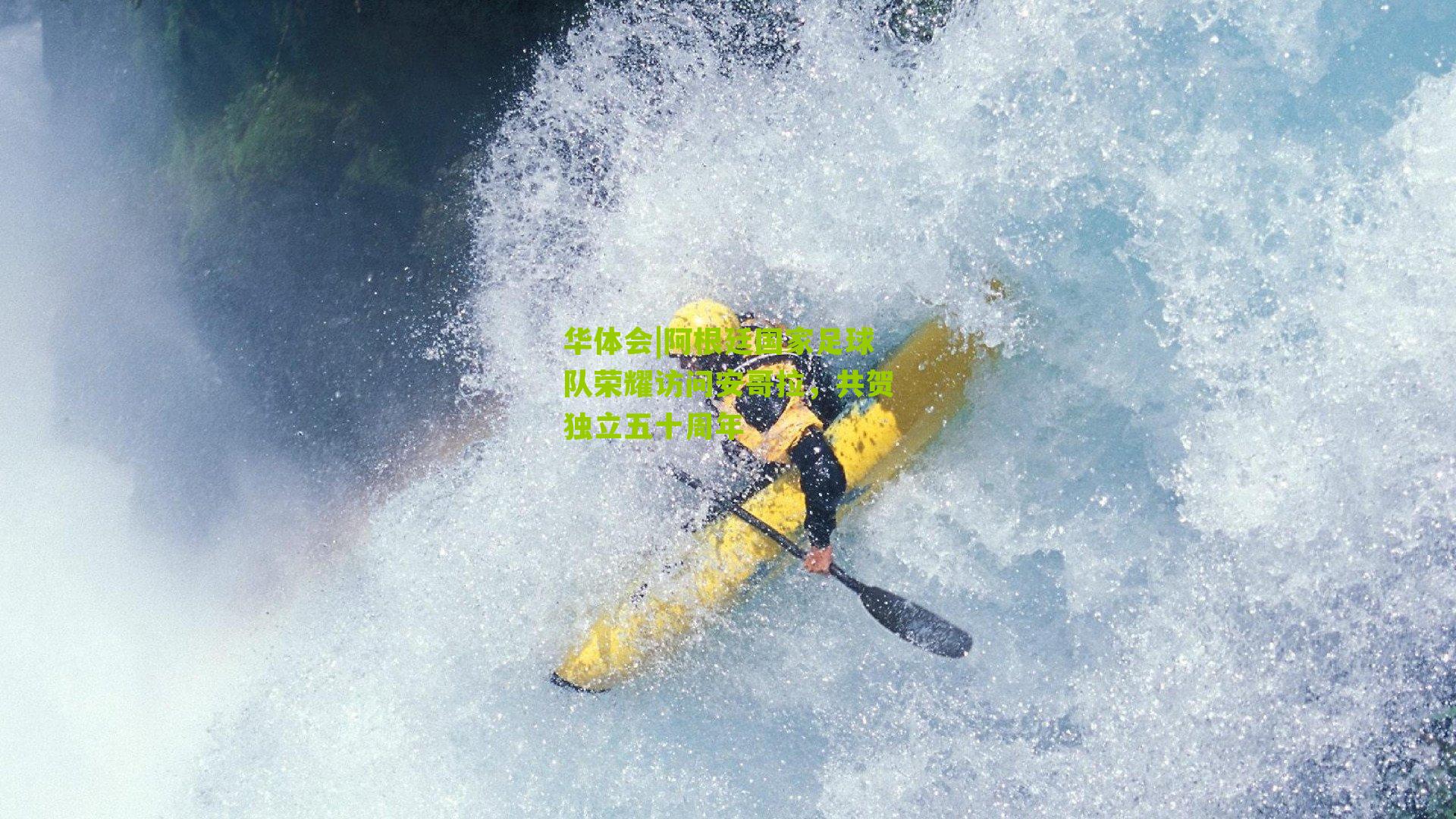 华体会|阿根廷国家足球队荣耀访问安哥拉，共贺独立五十周年