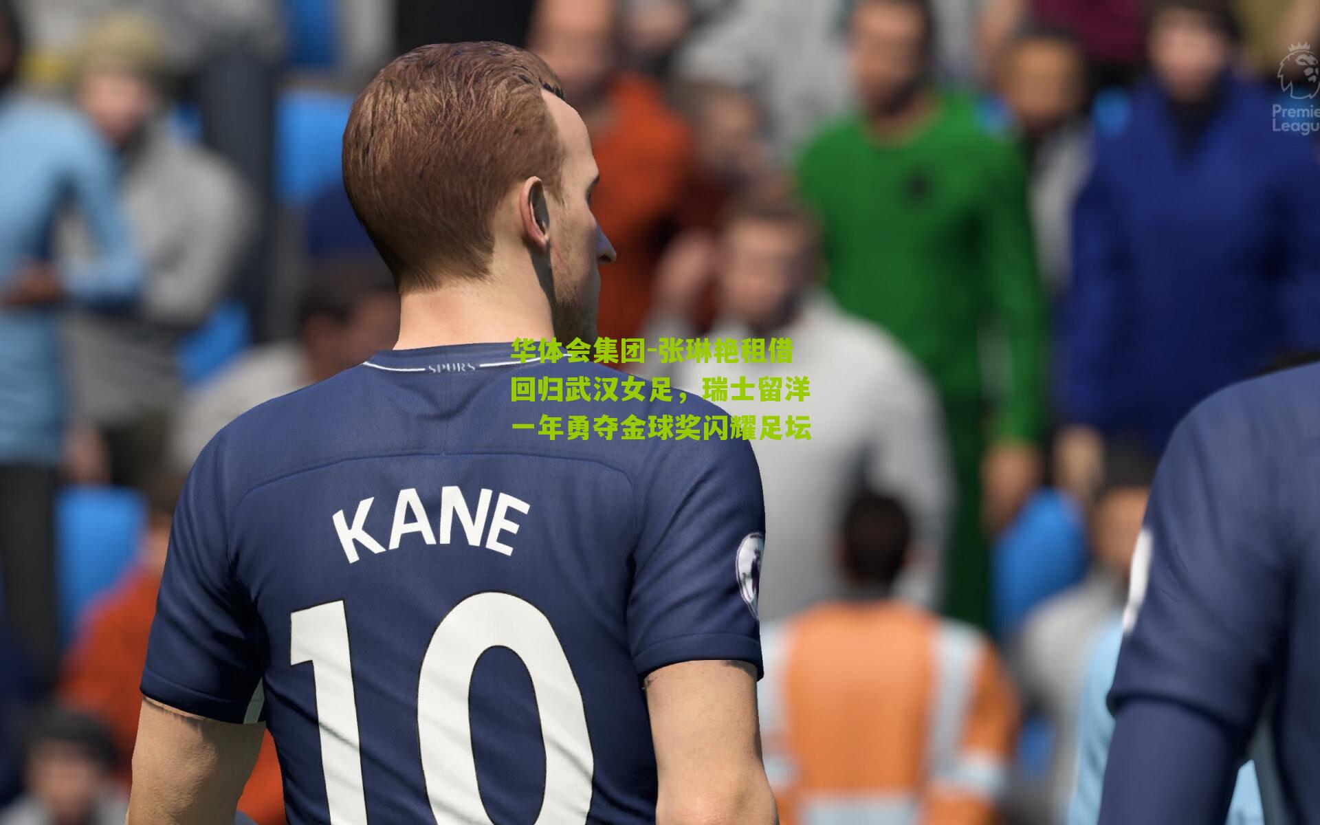 张琳艳租借回归武汉女足，瑞士留洋一年勇夺金球奖闪耀足坛