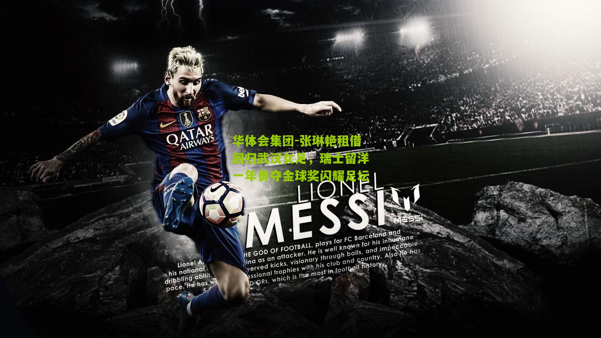 张琳艳租借回归武汉女足，瑞士留洋一年勇夺金球奖闪耀足坛