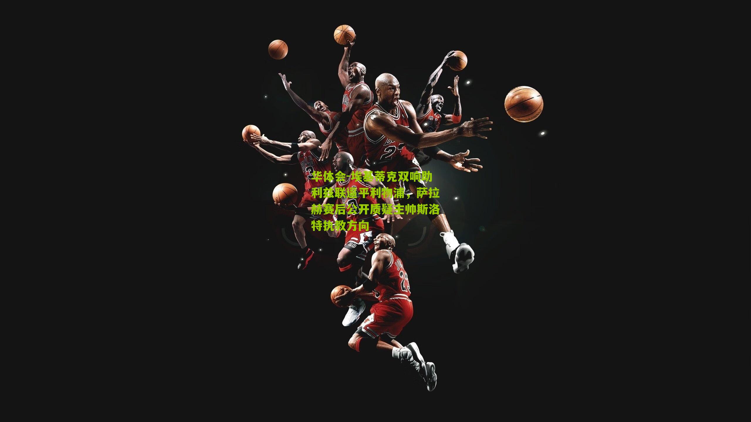 埃基蒂克双响助利兹联逼平利物浦，萨拉赫赛后公开质疑主帅斯洛特执教方向