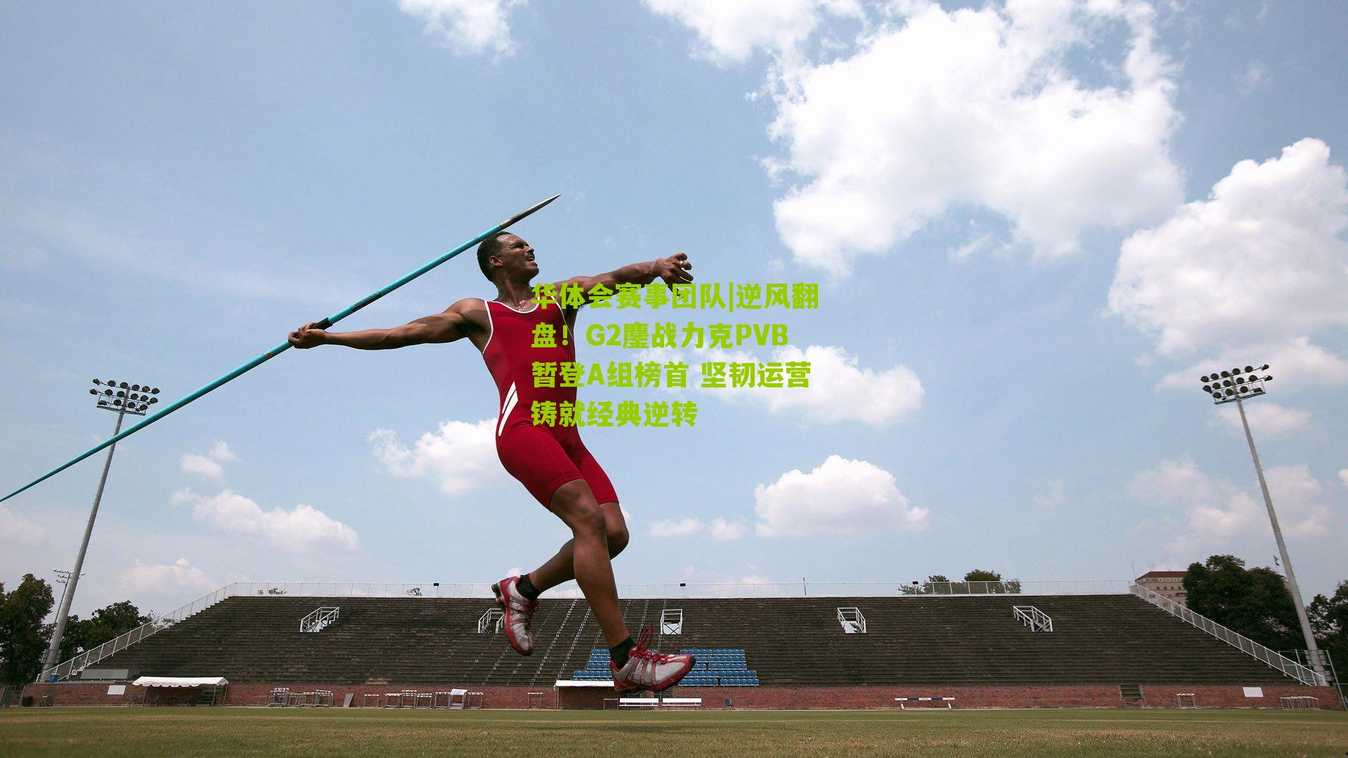 逆风翻盘！G2鏖战力克PVB暂登A组榜首 坚韧运营铸就经典逆转