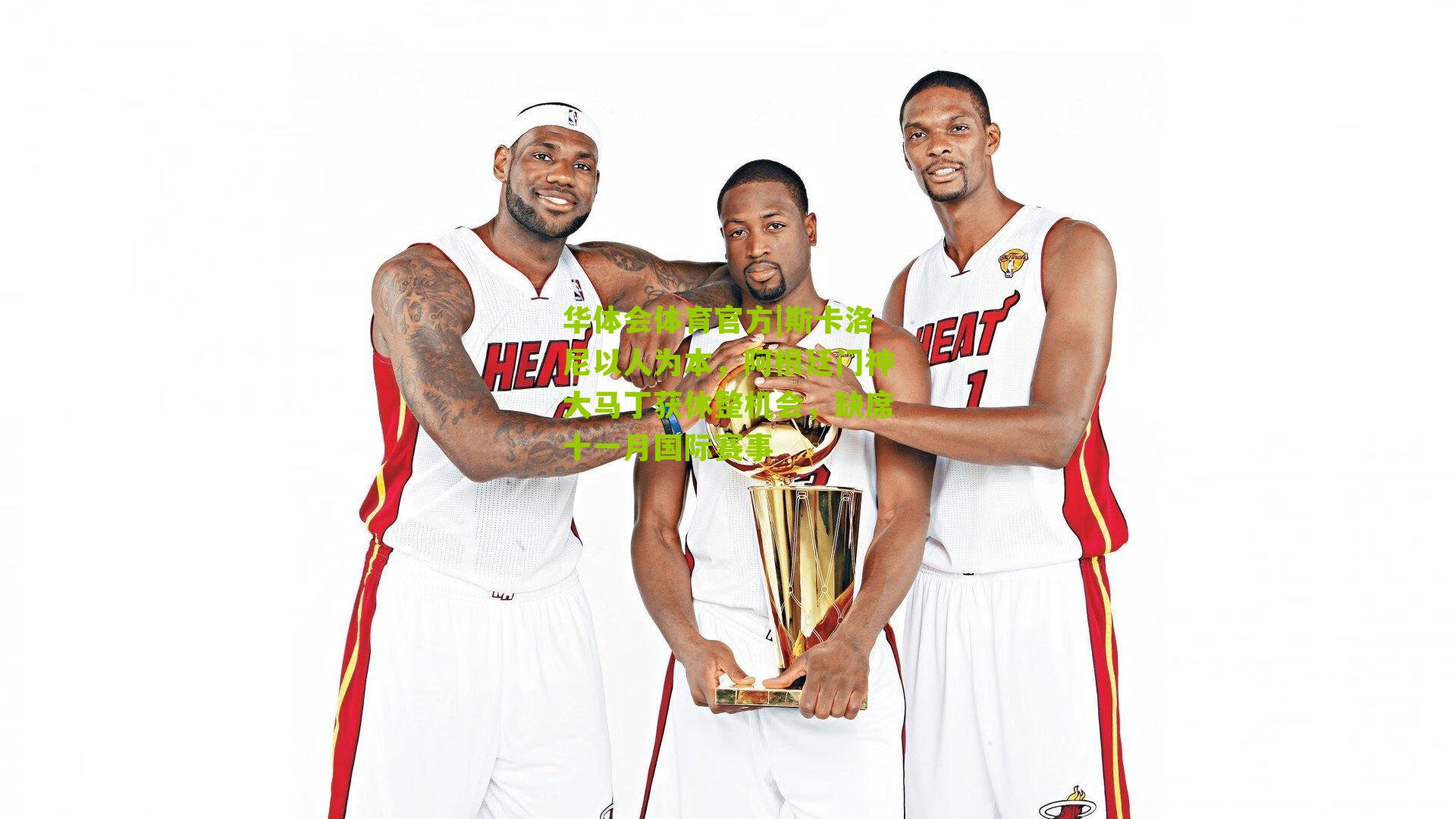 斯卡洛尼以人为本，阿根廷门神大马丁获休整机会，缺席十一月国际赛事