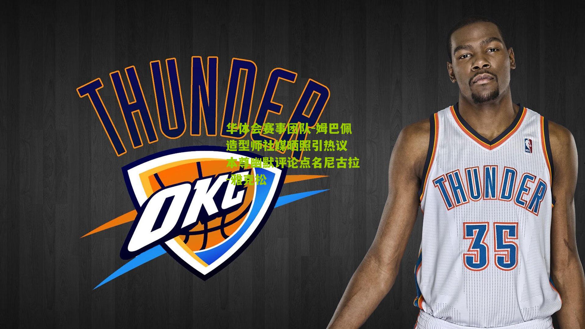 姆巴佩造型师社媒晒照引热议 本尊幽默评论点名尼古拉-雅克松