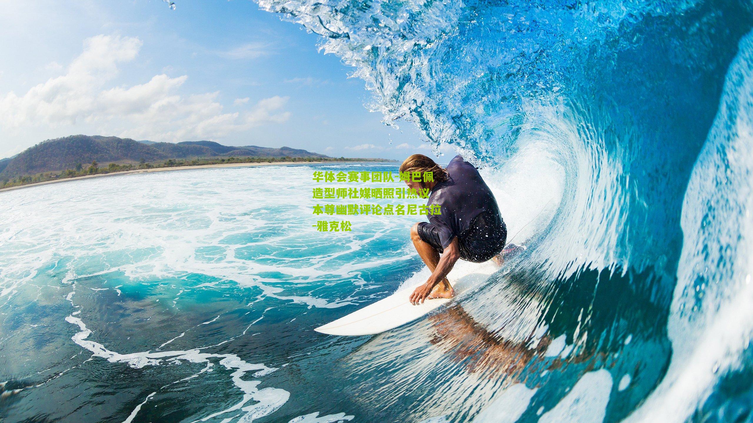 姆巴佩造型师社媒晒照引热议 本尊幽默评论点名尼古拉-雅克松